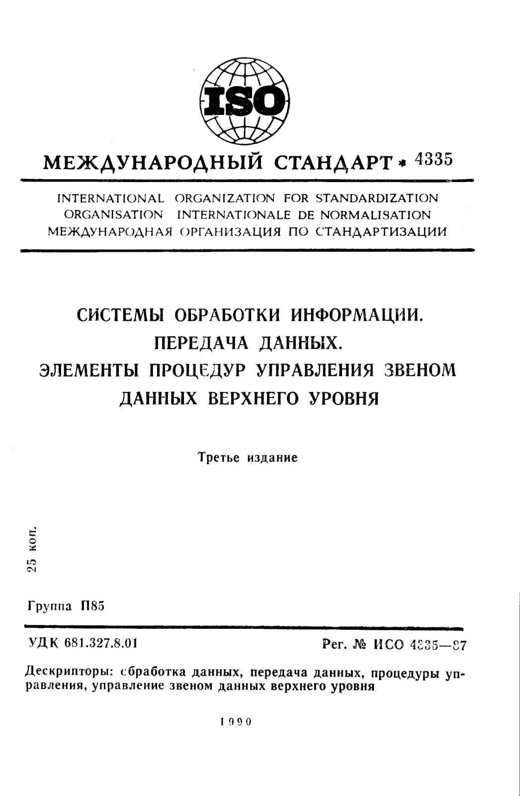 Первая страница стандарта ISO 4335:1987