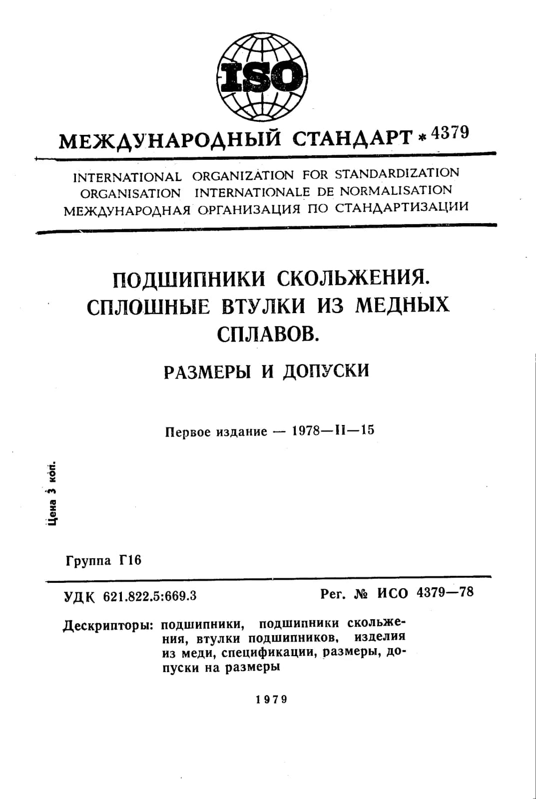 Первая страница стандарта ISO 4379:1978