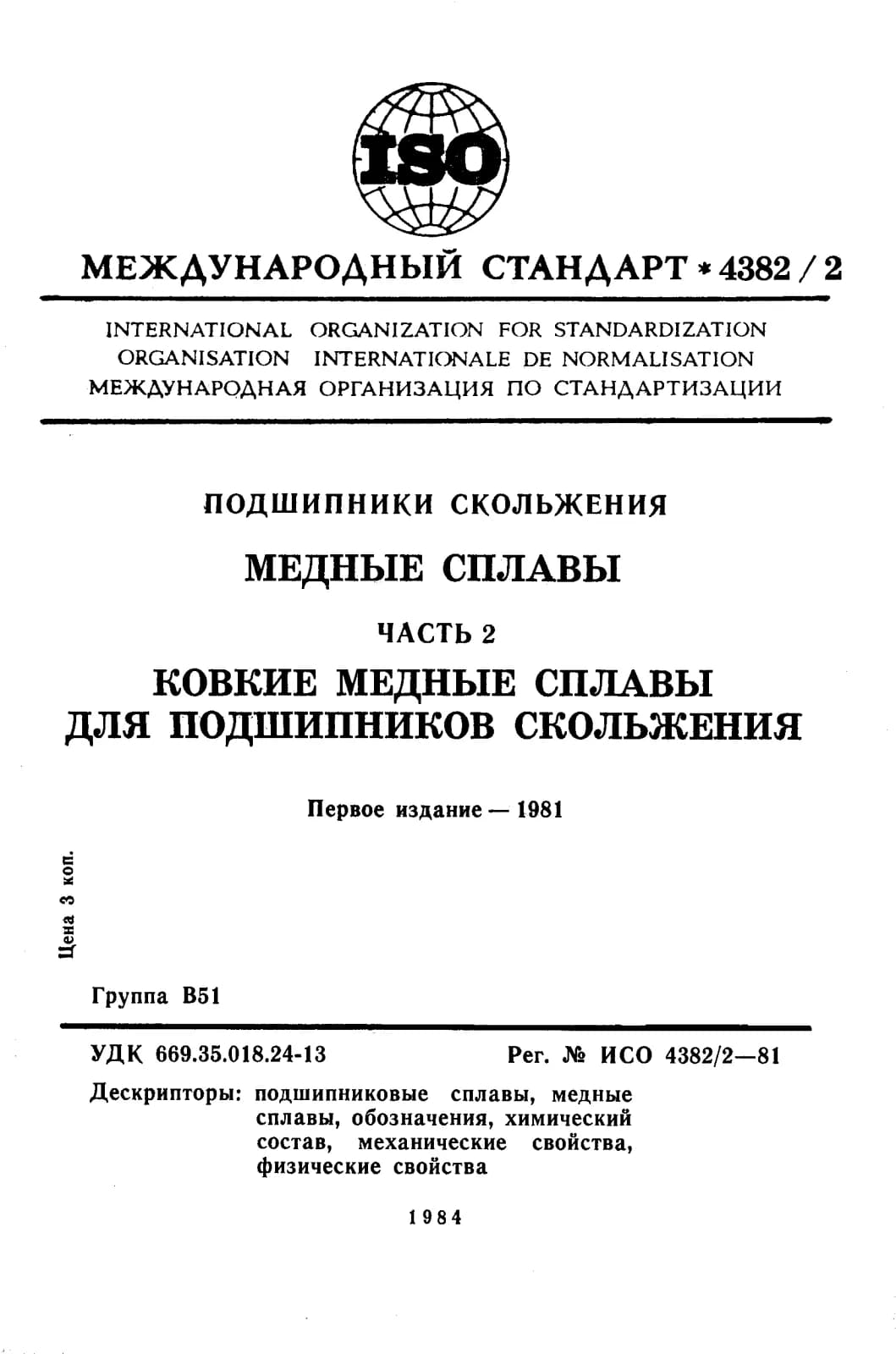 Первая страница стандарта ISO 4382-2:1981