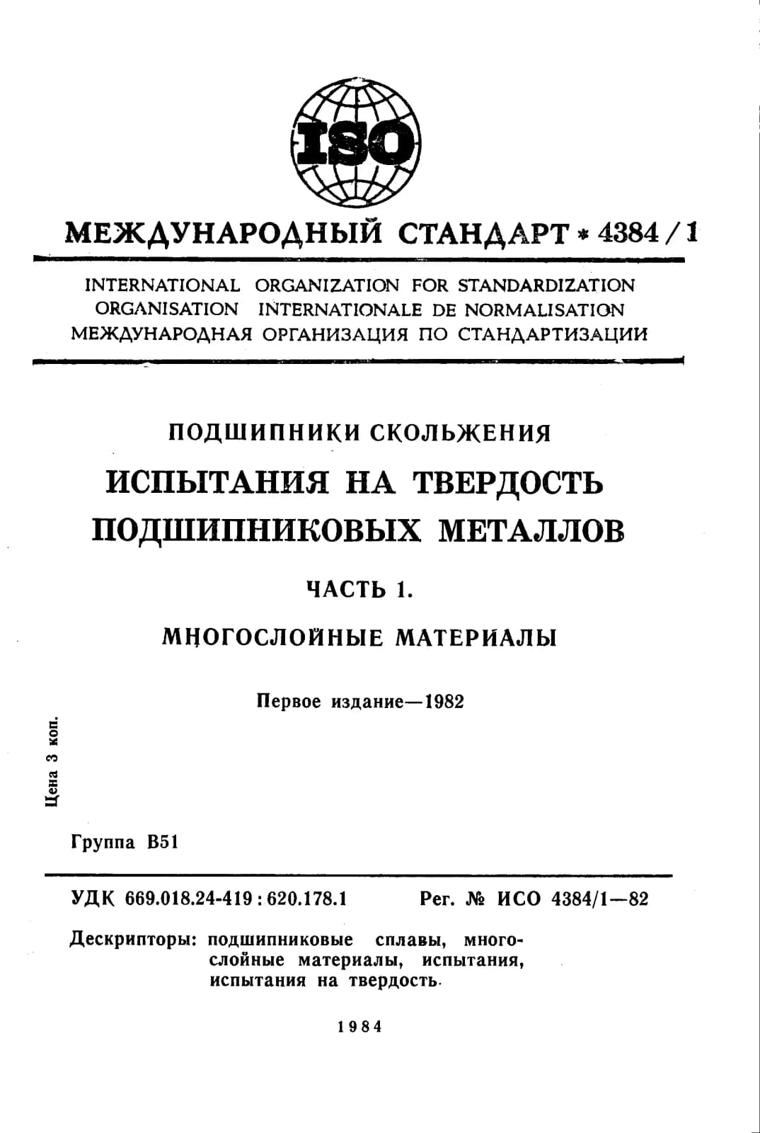 Первая страница стандарта ISO 4384-1:1982
