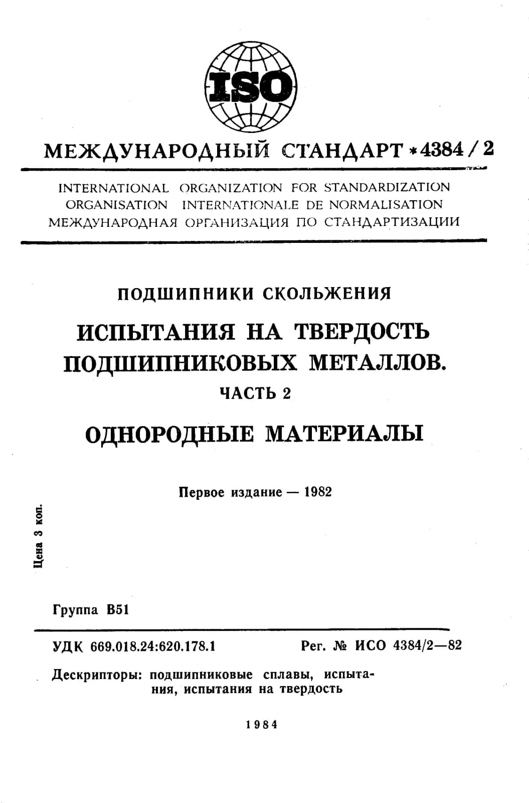 Первая страница стандарта ISO 4384-2:1982