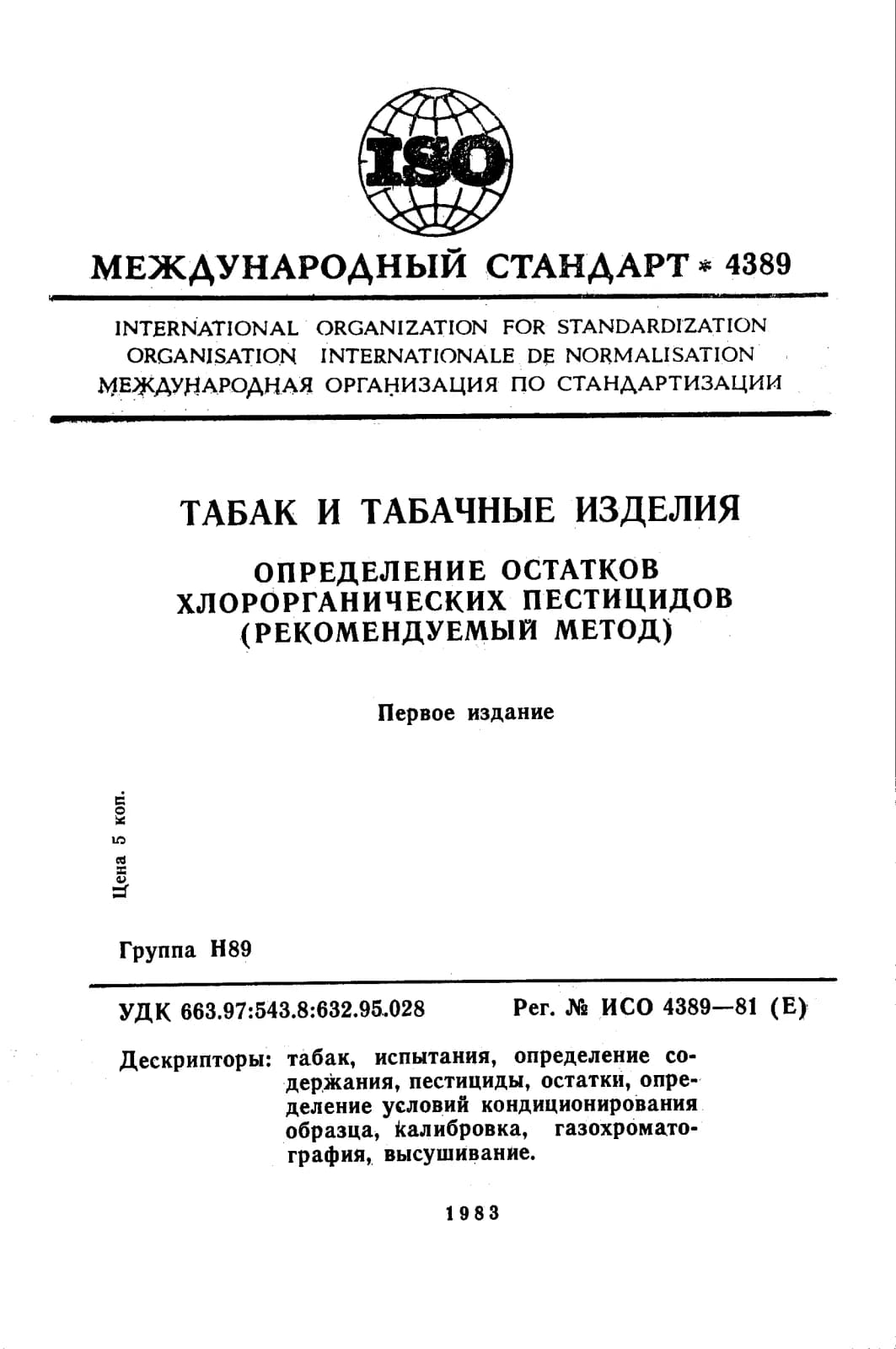 Первая страница стандарта ISO 4389:1981