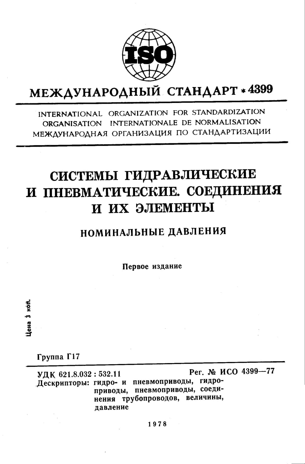 Первая страница стандарта ISO 4399:1977