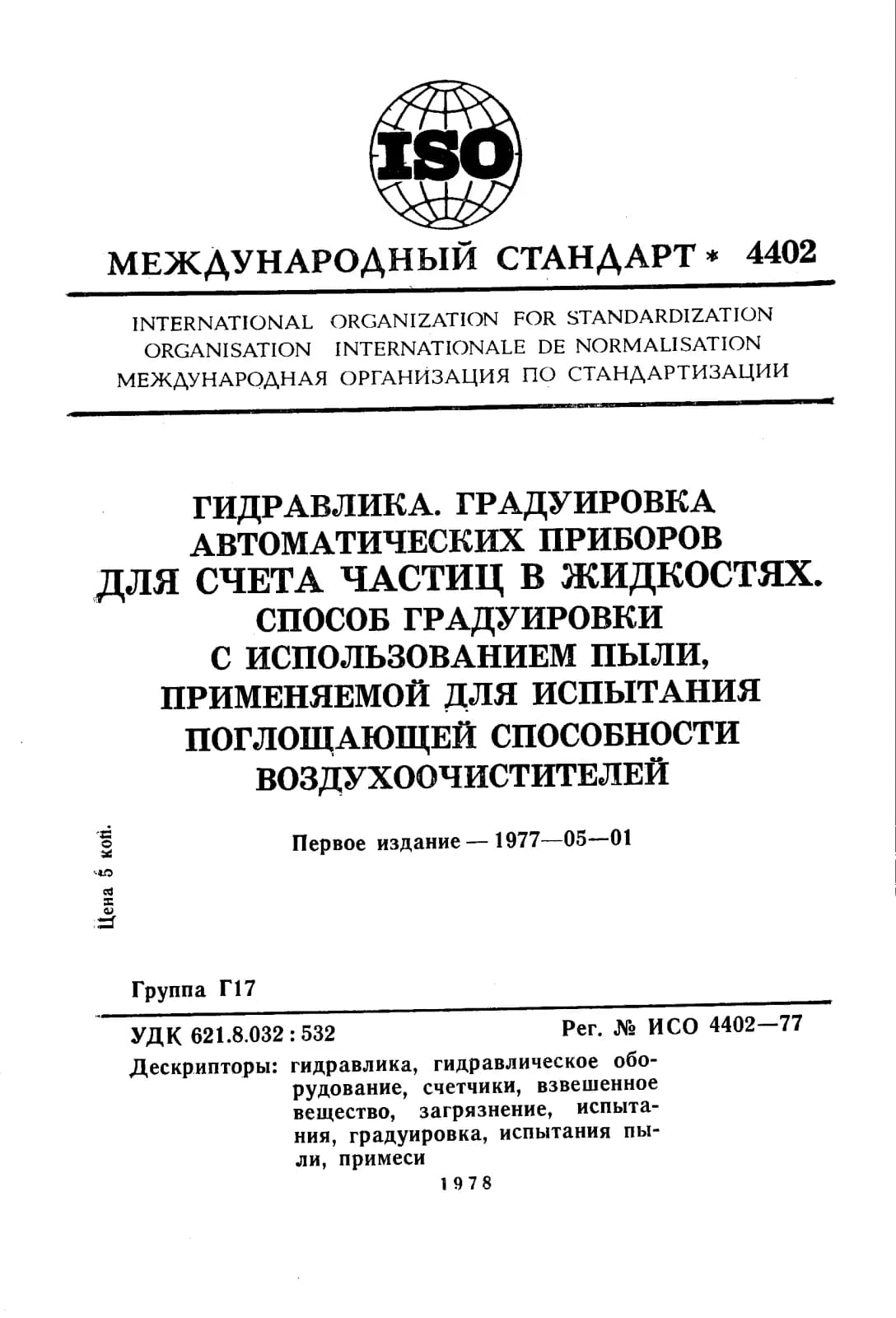 Первая страница стандарта ISO 4402:1977
