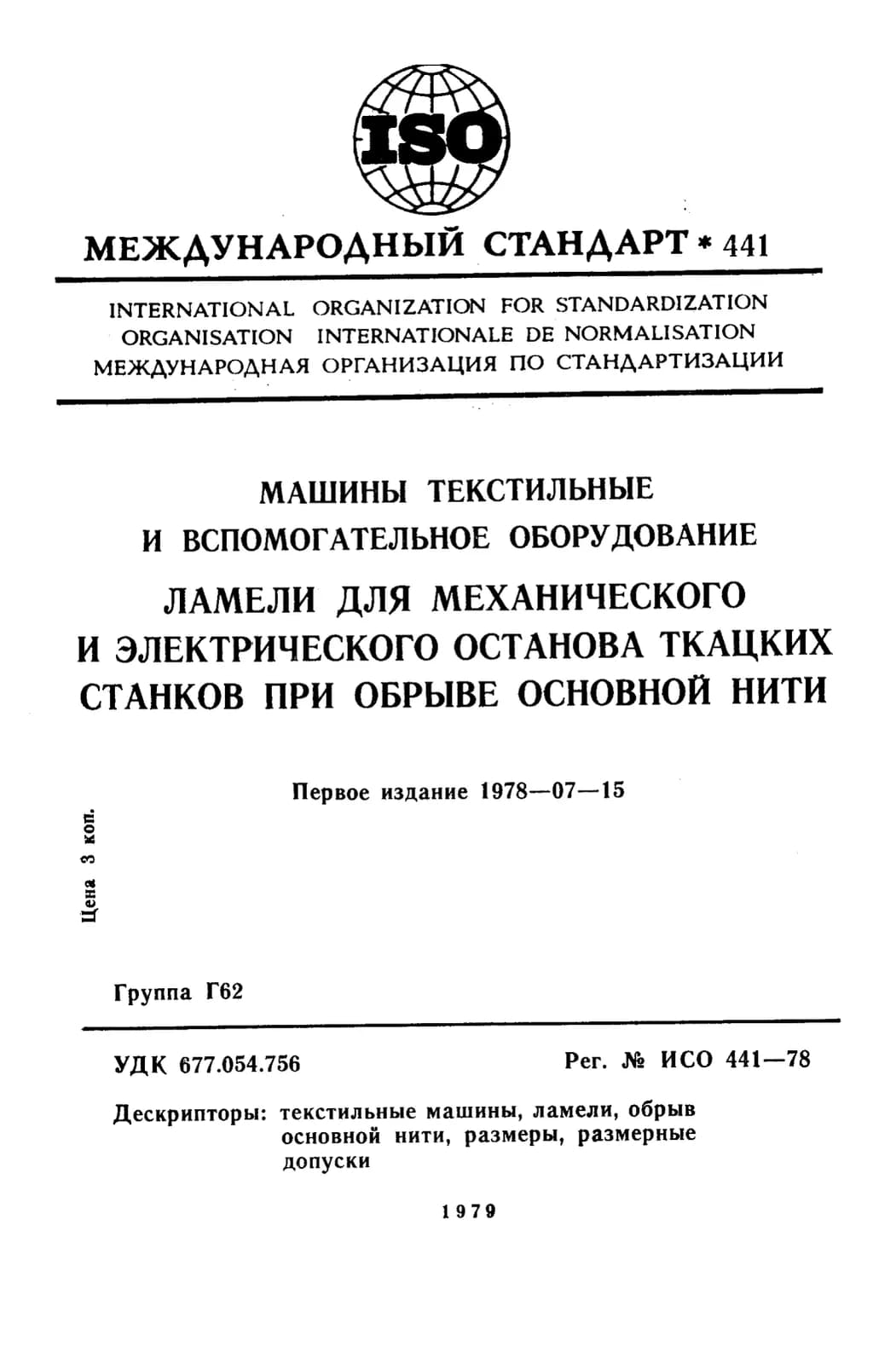 Первая страница стандарта ISO 441:1978