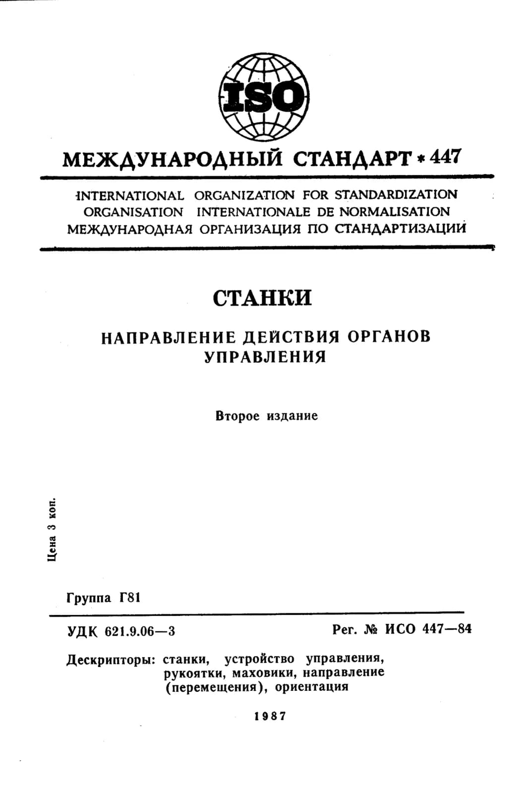Первая страница стандарта ISO 447:1984