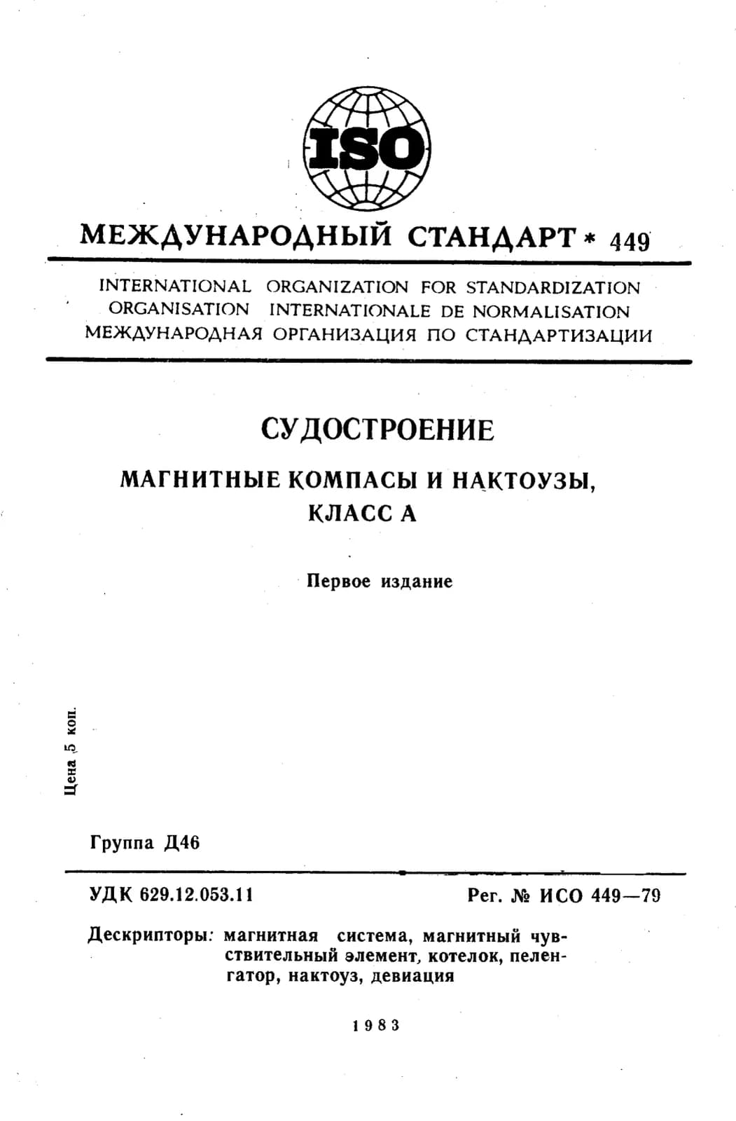 Первая страница стандарта ISO 449:1979