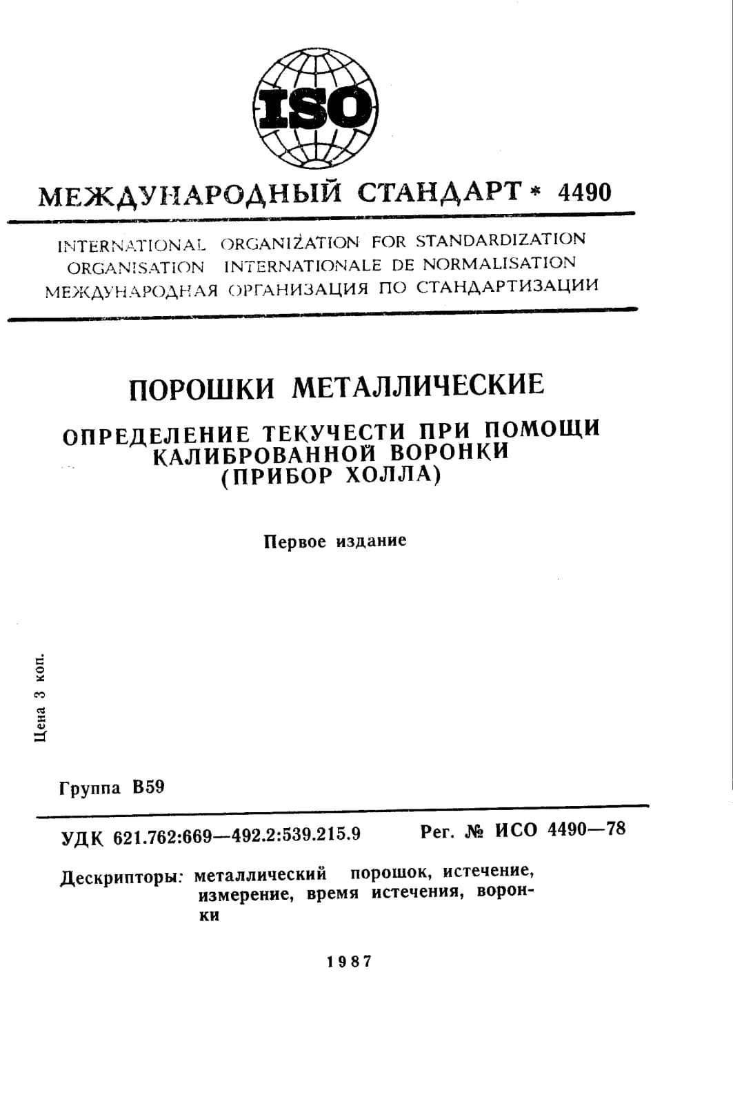 Первая страница стандарта ISO 4490:1978