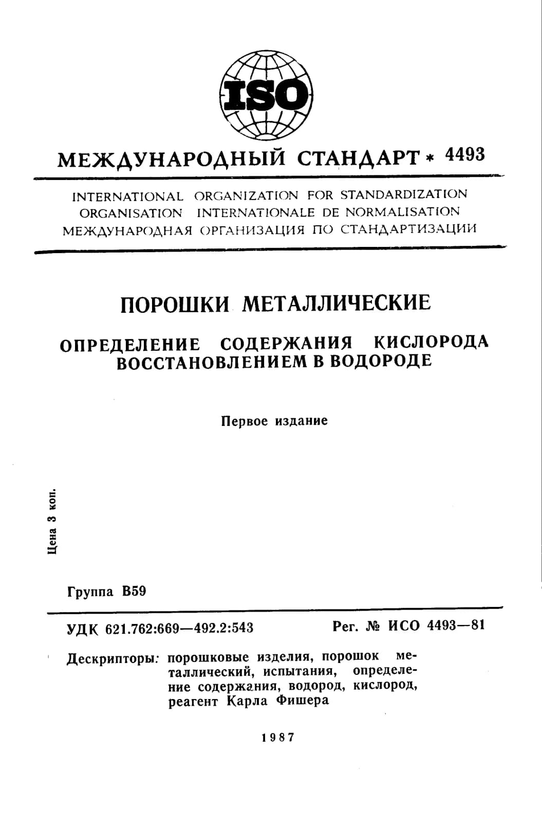 Первая страница стандарта ISO 4493:1981