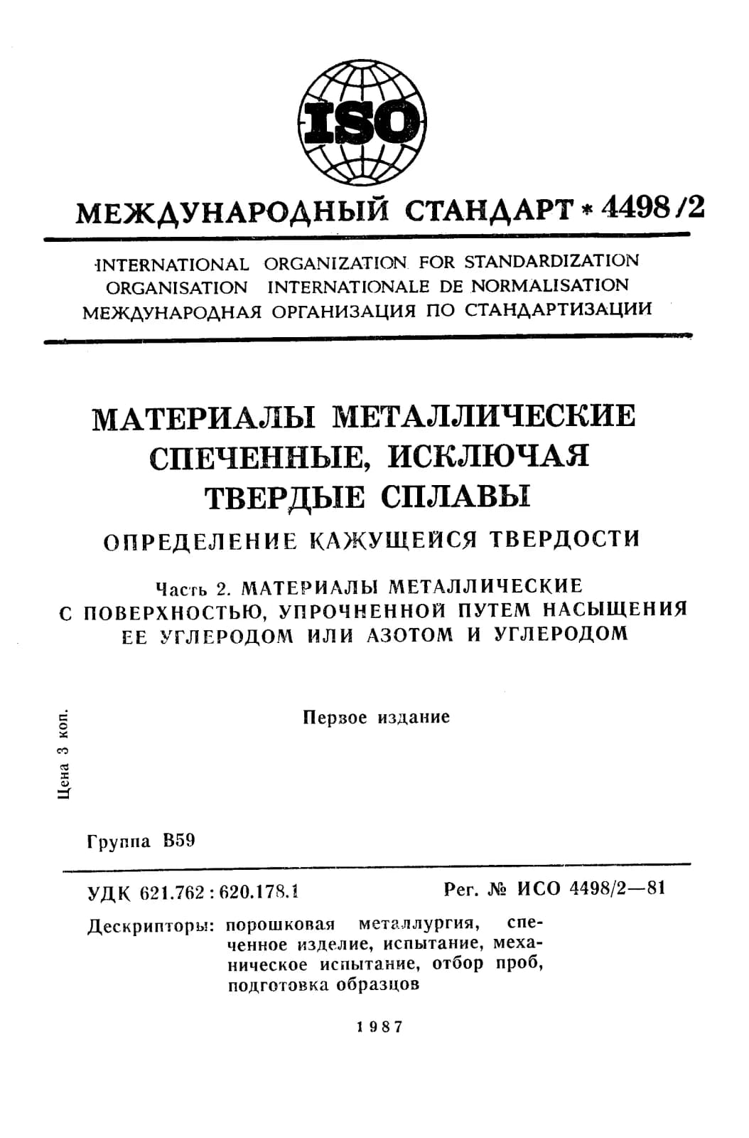 Первая страница стандарта ISO 4498-2:1981
