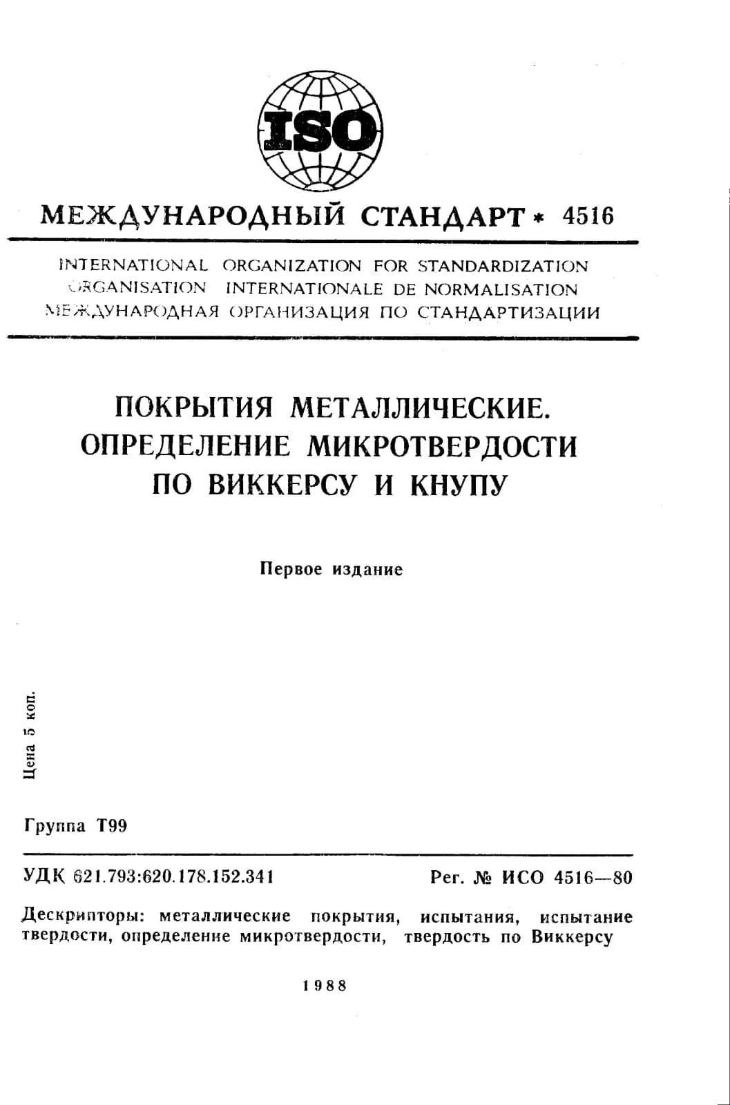 Первая страница стандарта ISO 4516:1980