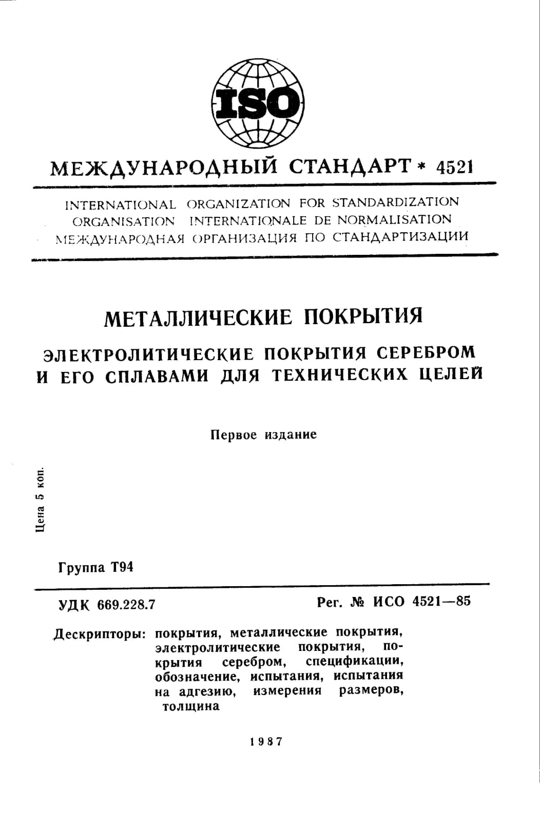 Первая страница стандарта ISO 4521:1985