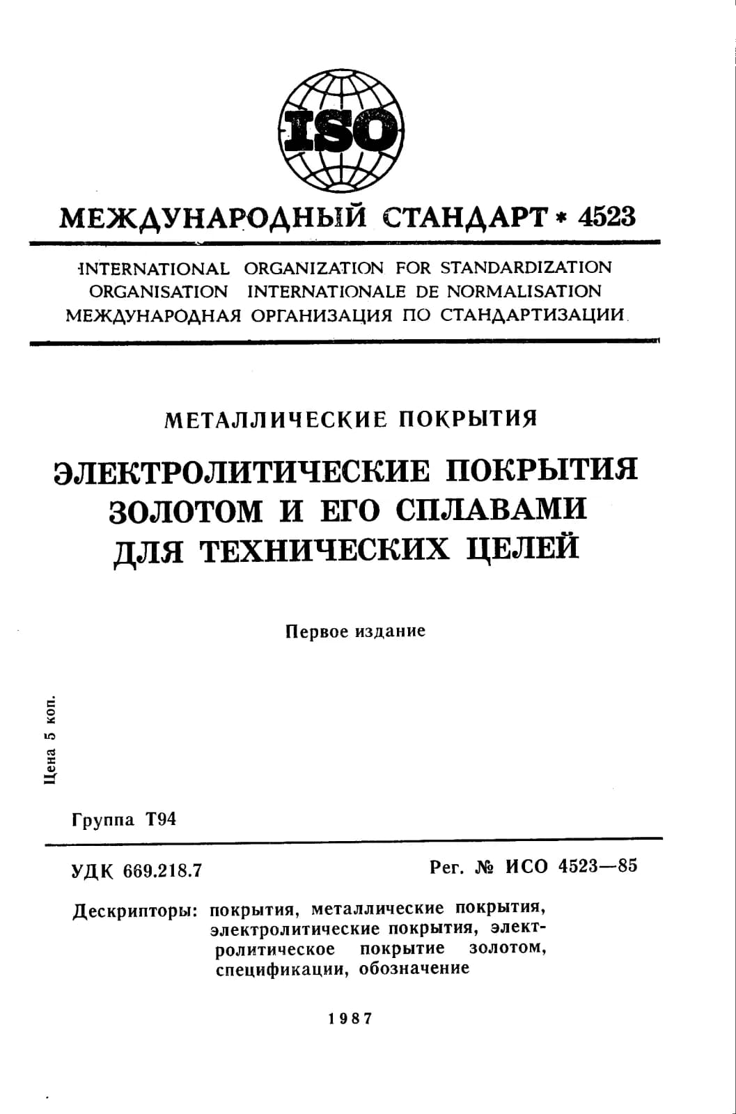 Первая страница стандарта ISO 4523:1985