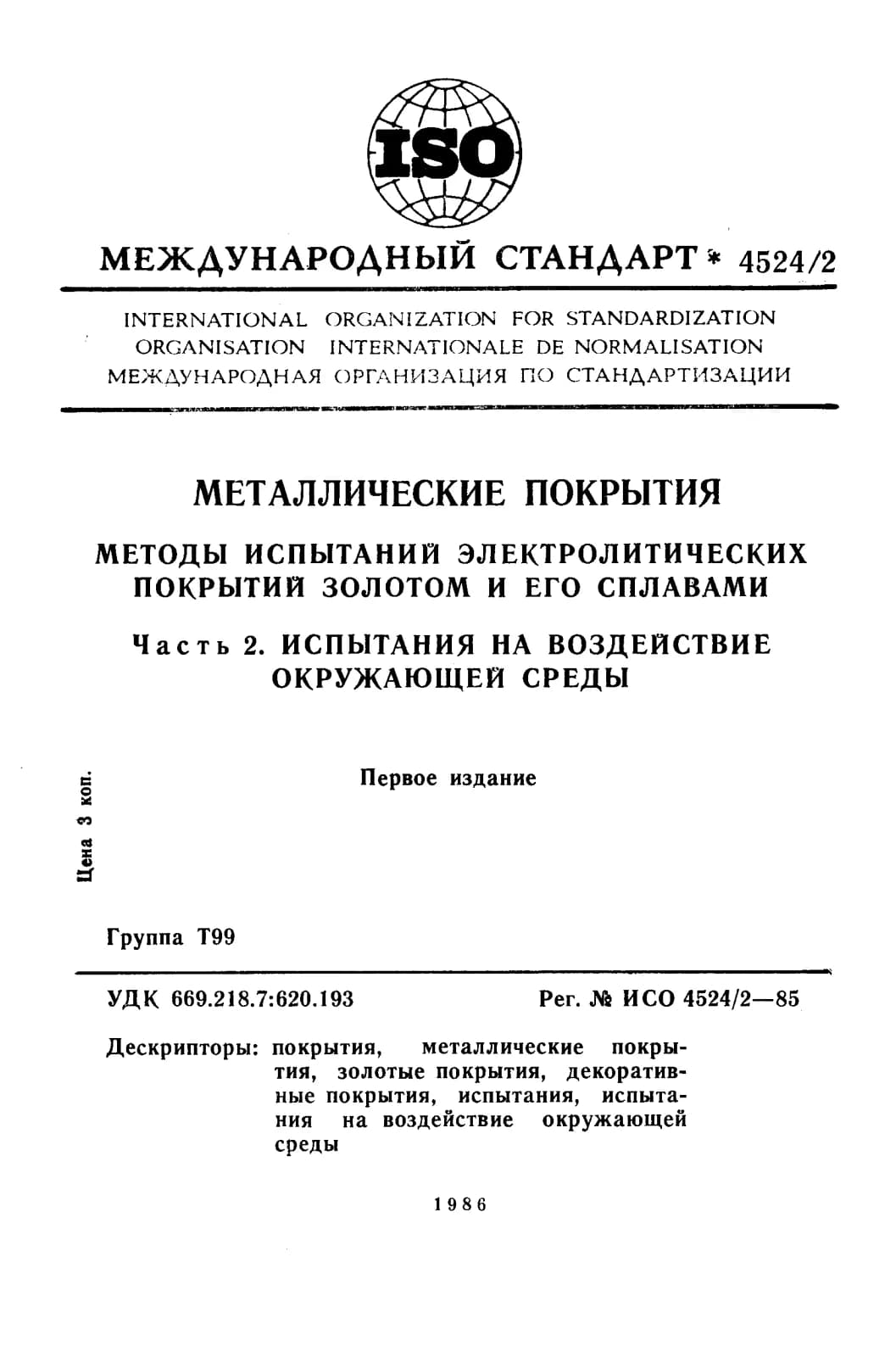 Первая страница стандарта ISO 4524-2:1985