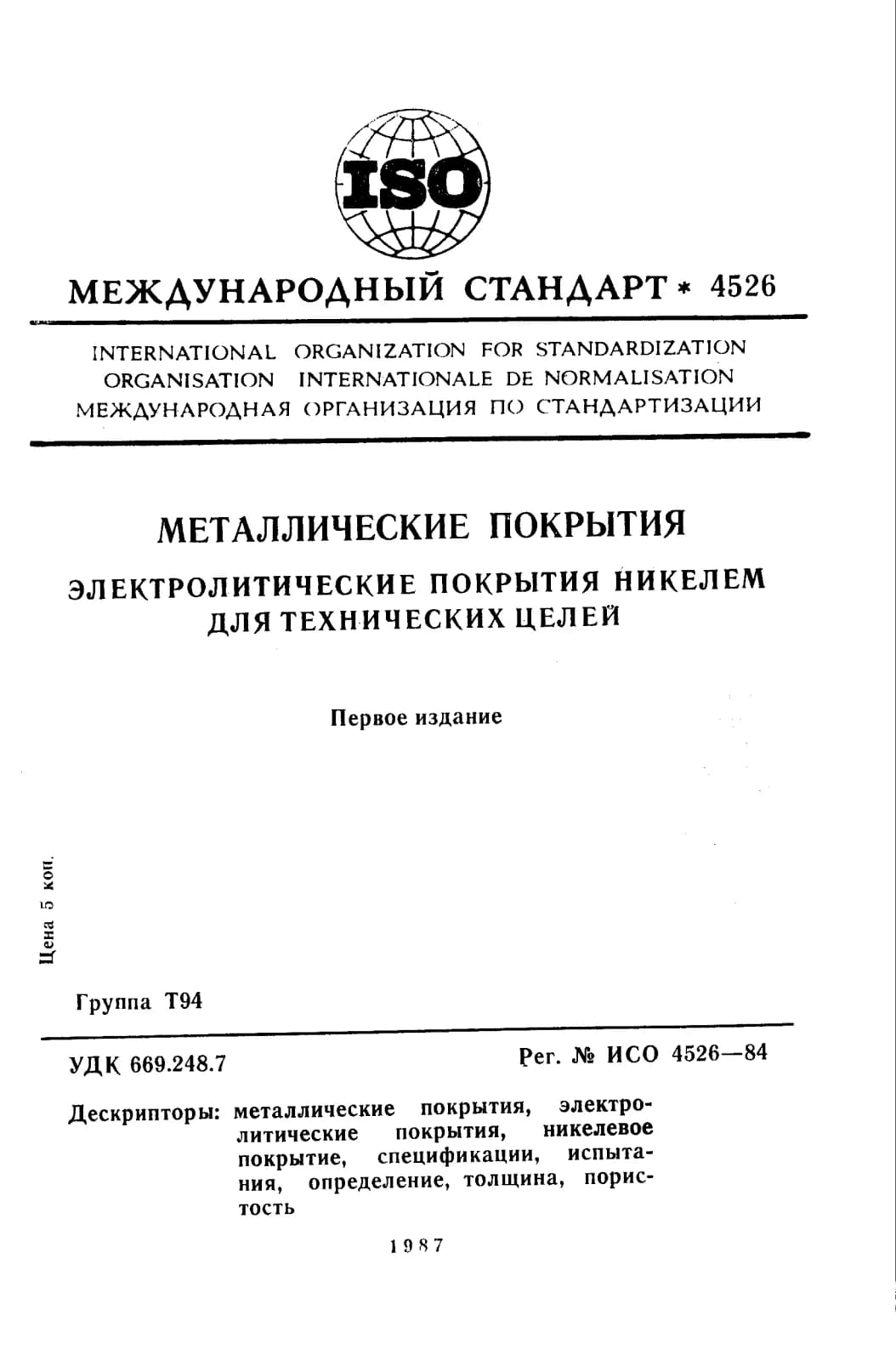 Первая страница стандарта ISO 4526:1984