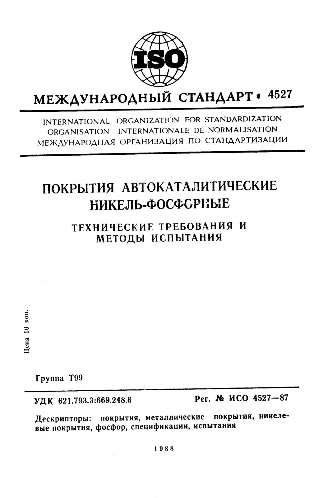 Первая страница стандарта ISO 4527:1987