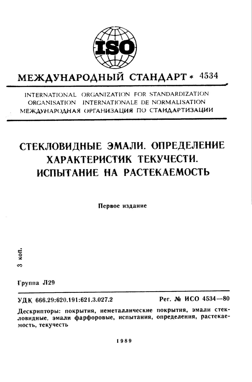 Первая страница стандарта ISO 4534:1980