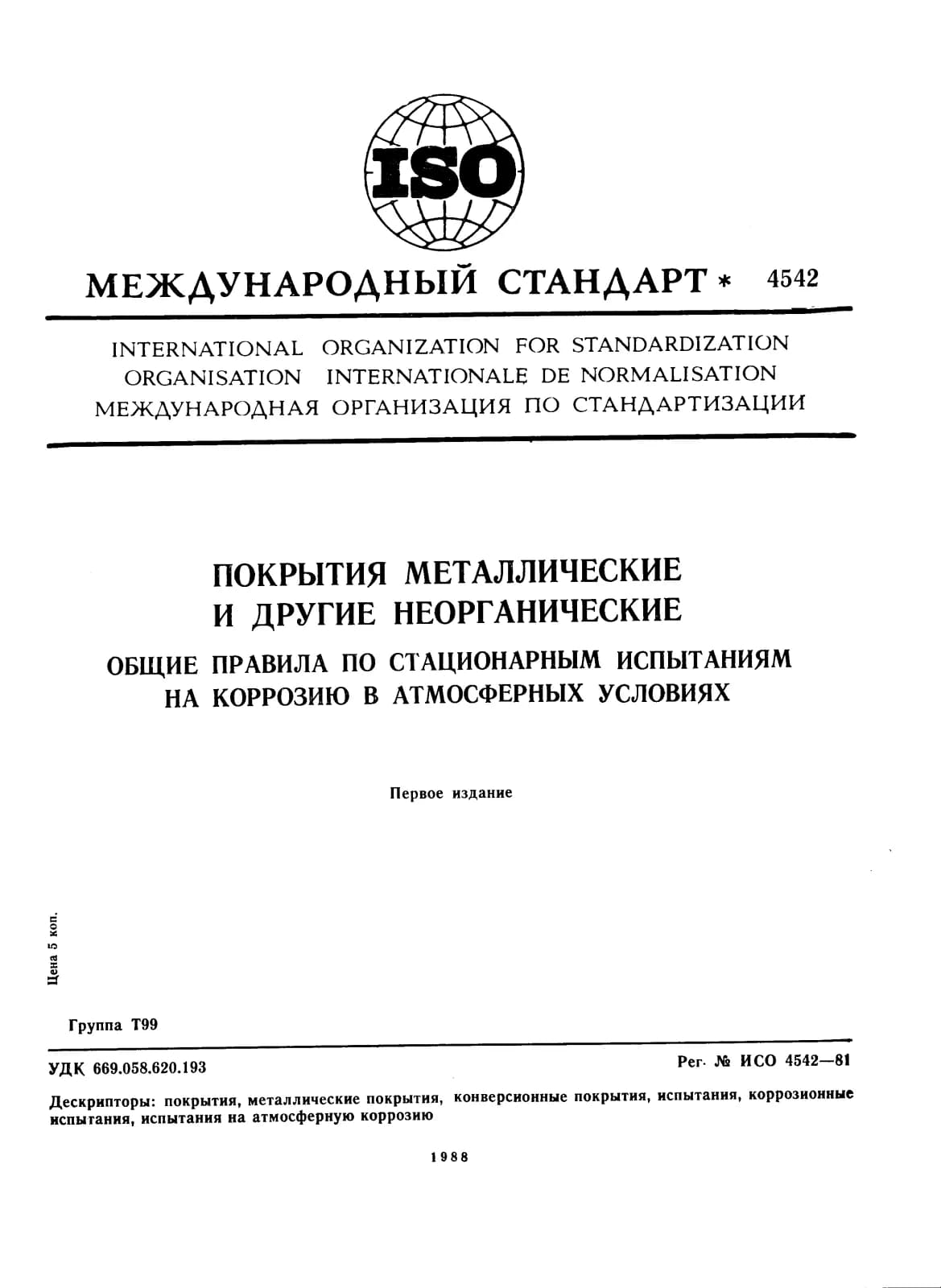 Первая страница стандарта ISO 4542:1981
