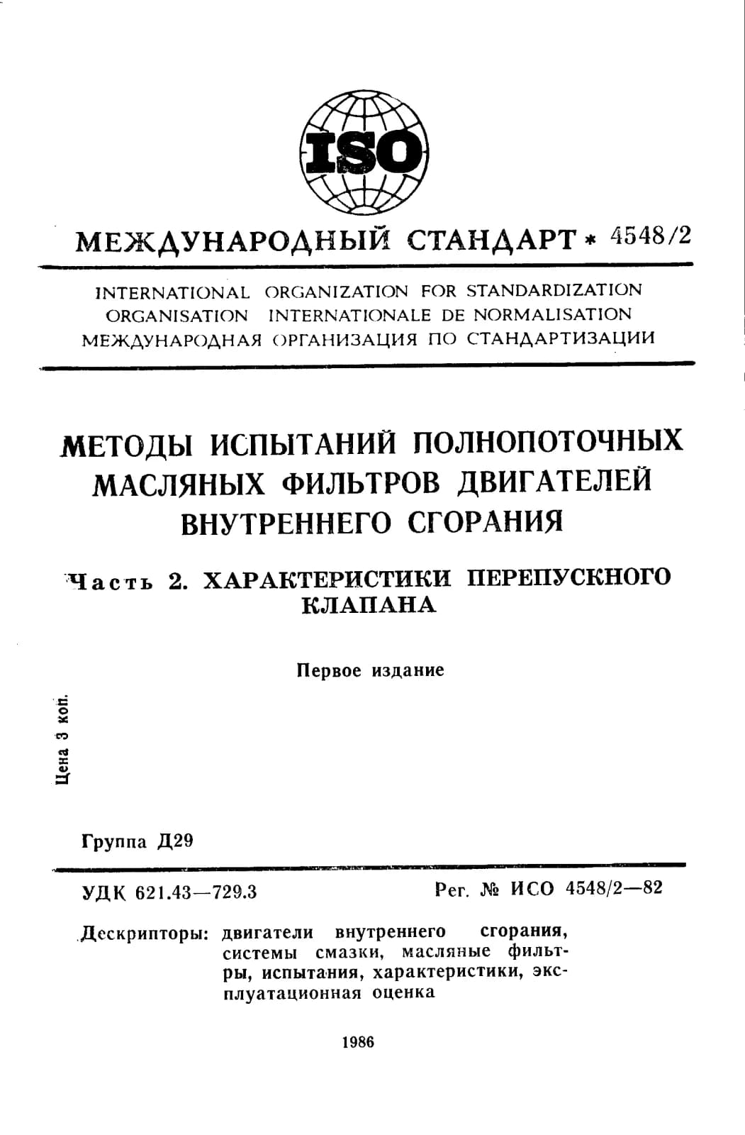 Первая страница стандарта ISO 4548-2:1982