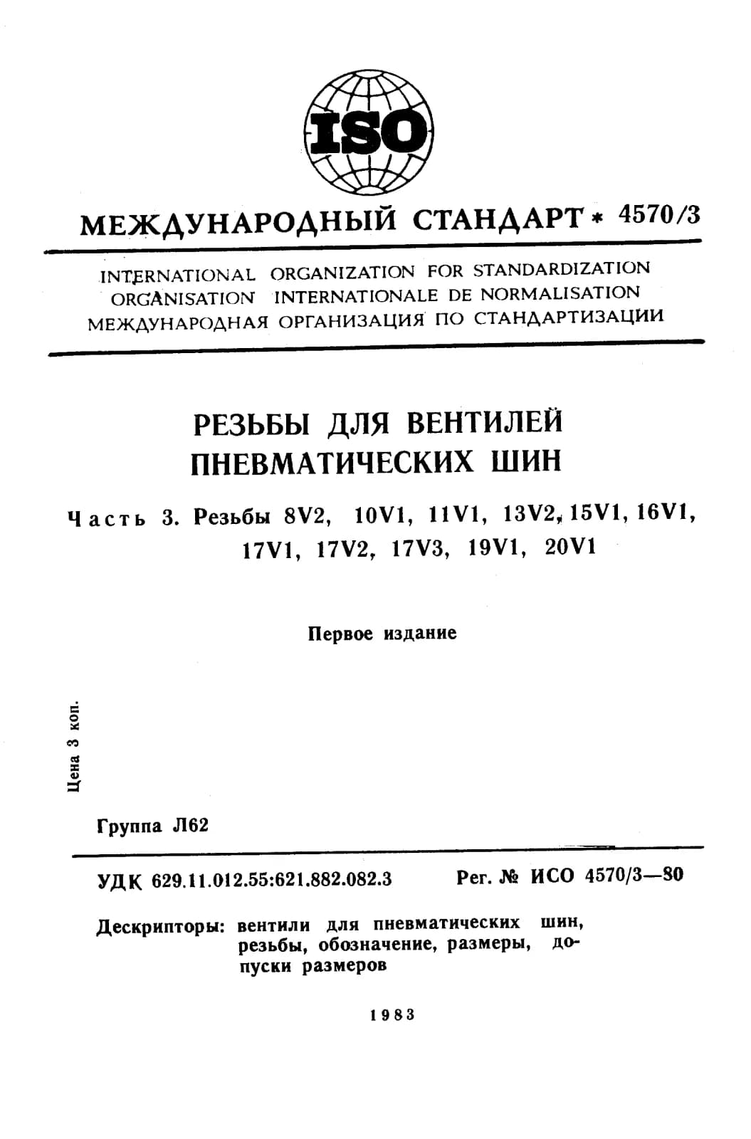 Первая страница стандарта ISO 4570-3:1980