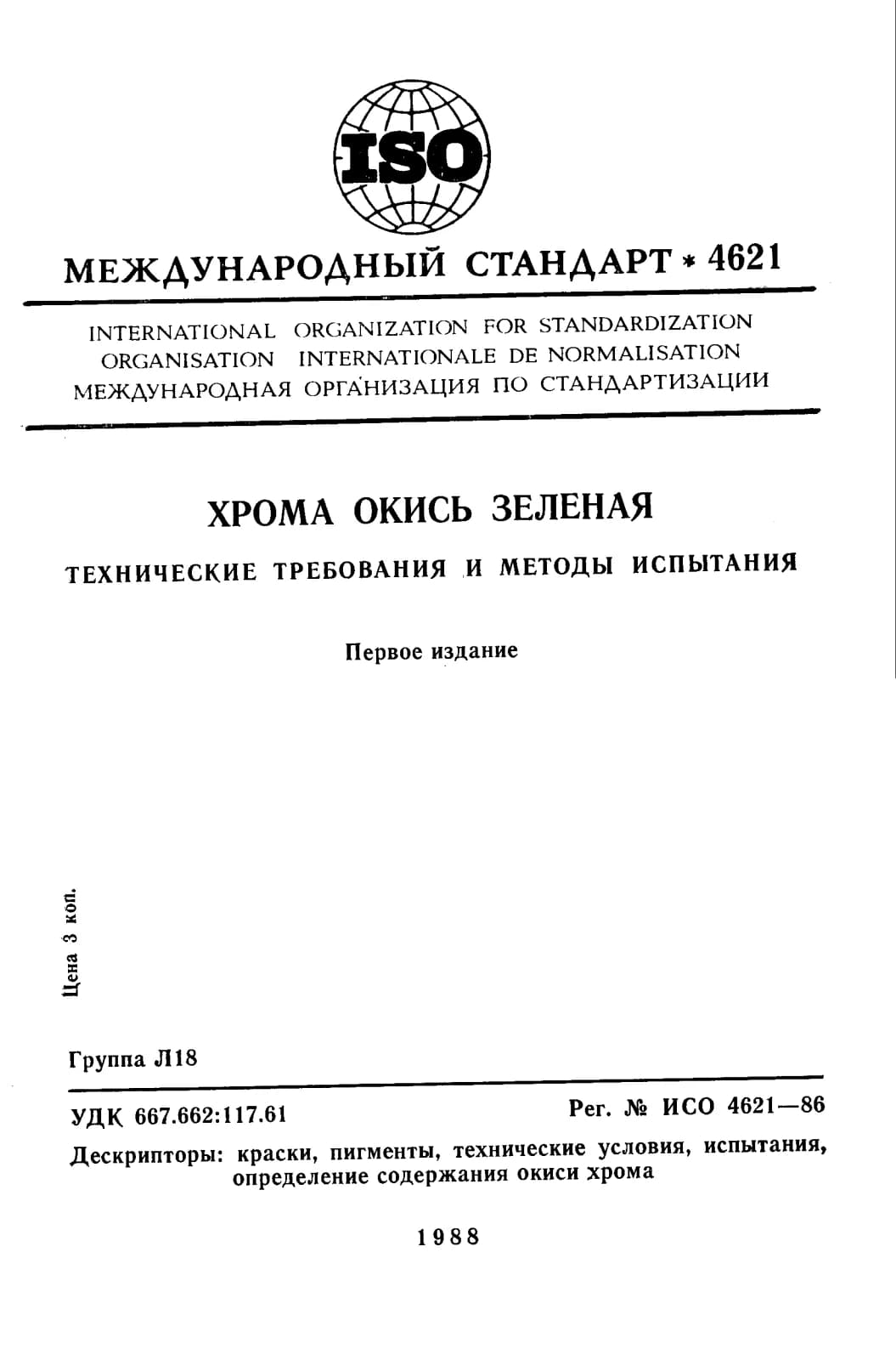 Первая страница стандарта ISO 4621:1986