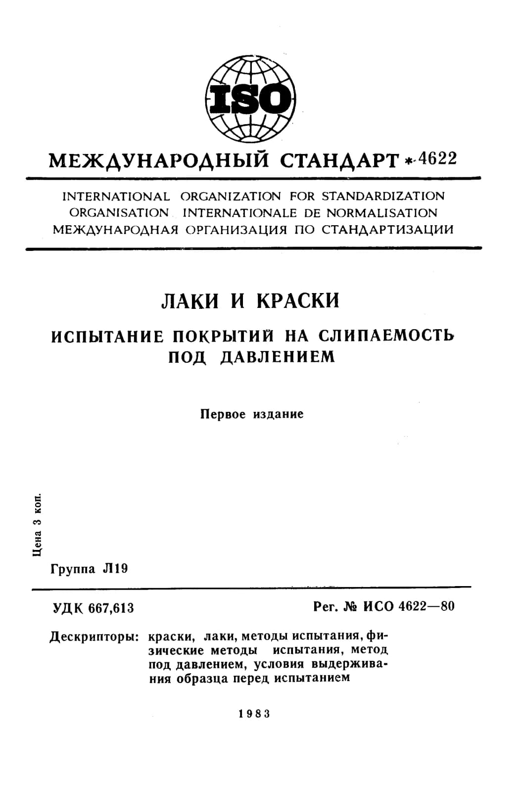 Первая страница стандарта ISO 4622:1980