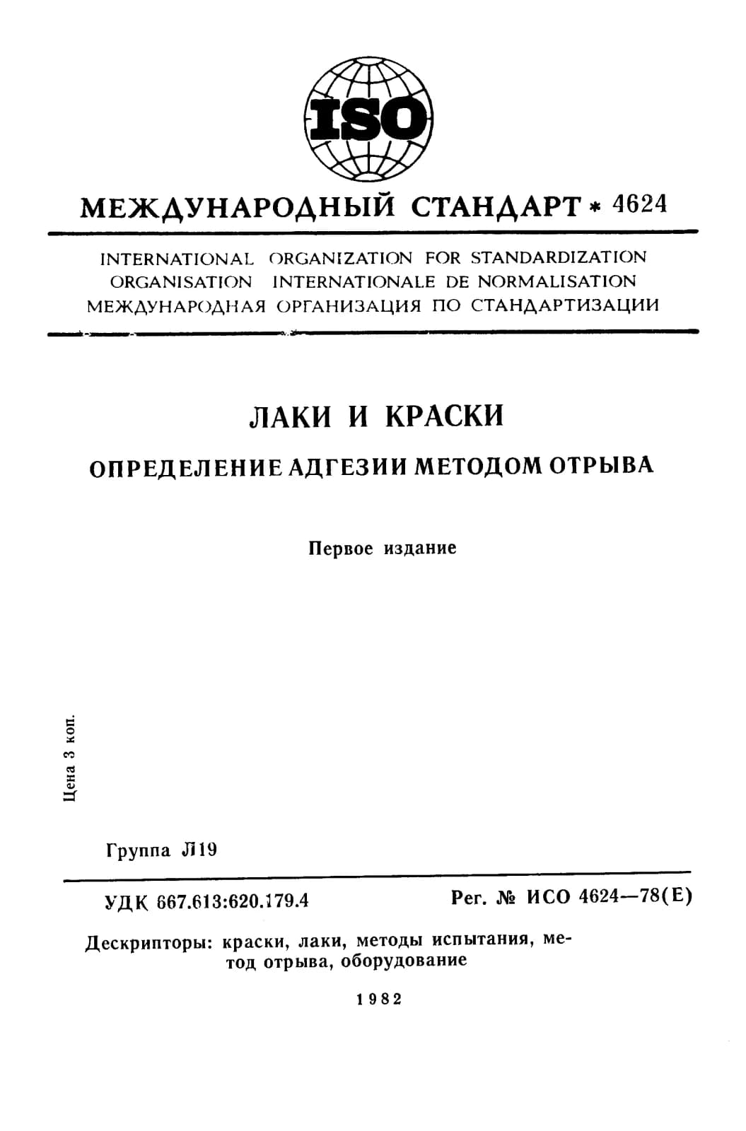 Первая страница стандарта ISO 4624:1978