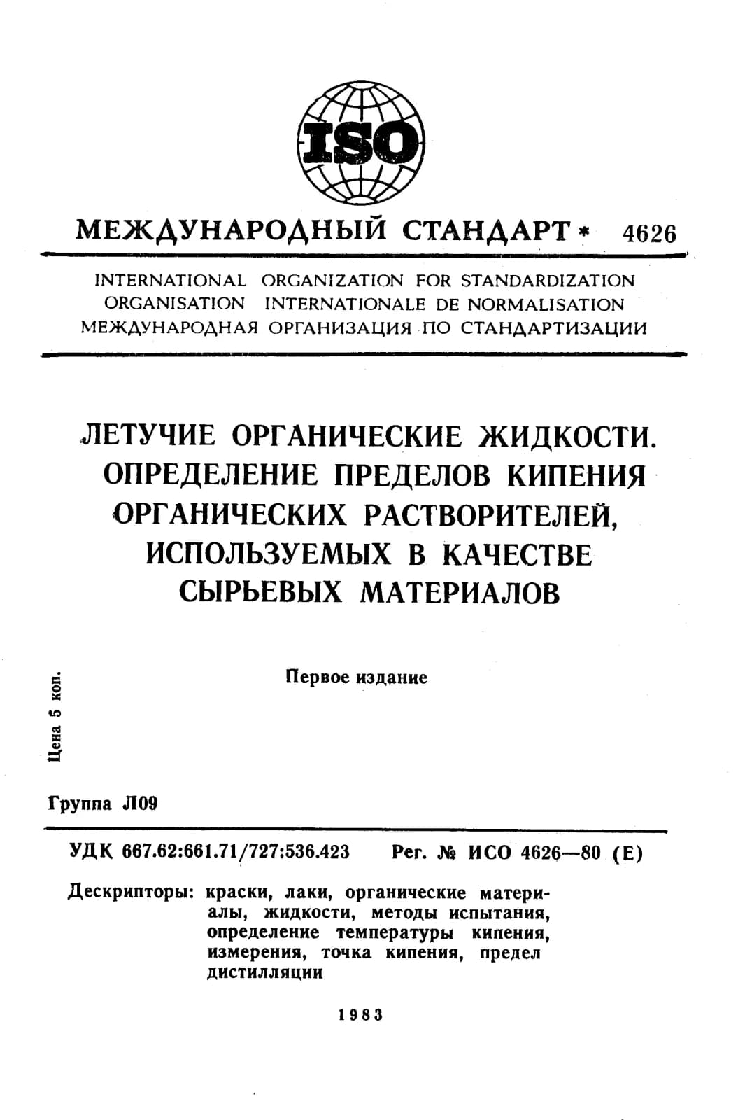 Первая страница стандарта ISO 4626:1980