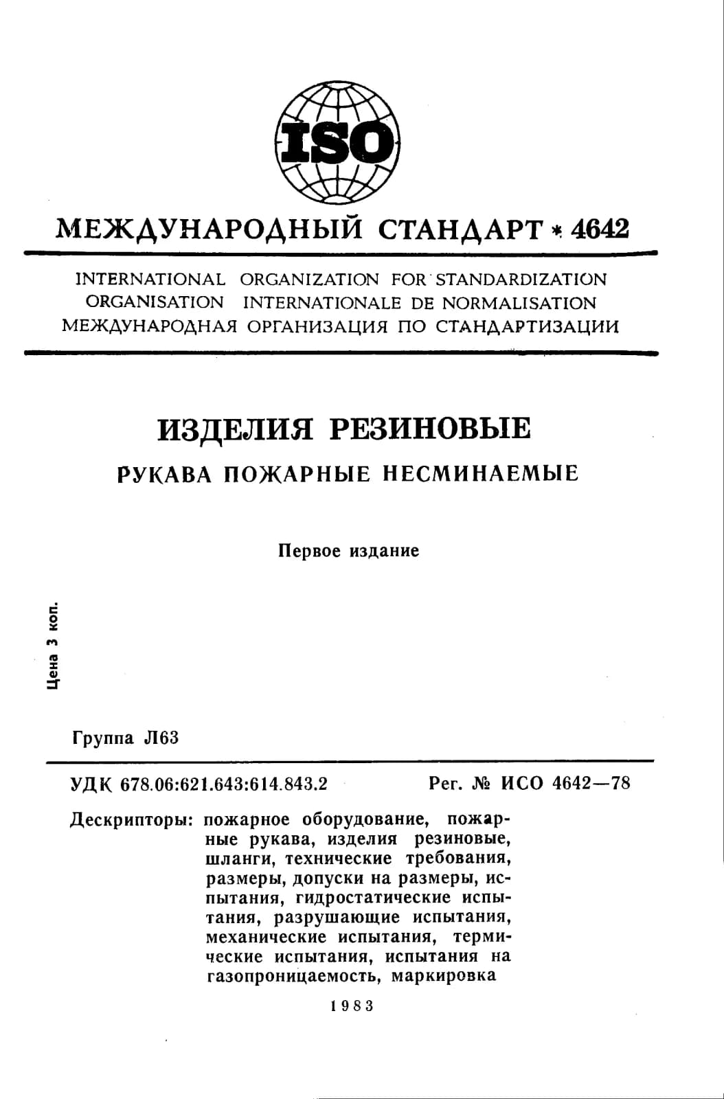 Первая страница стандарта ISO 4642:1978
