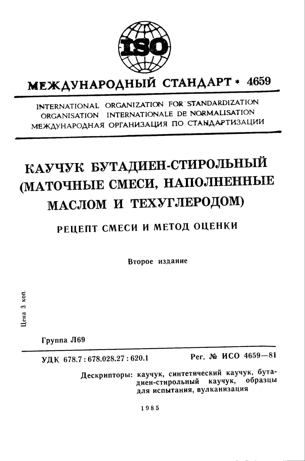 Первая страница стандарта ISO 4659:1981