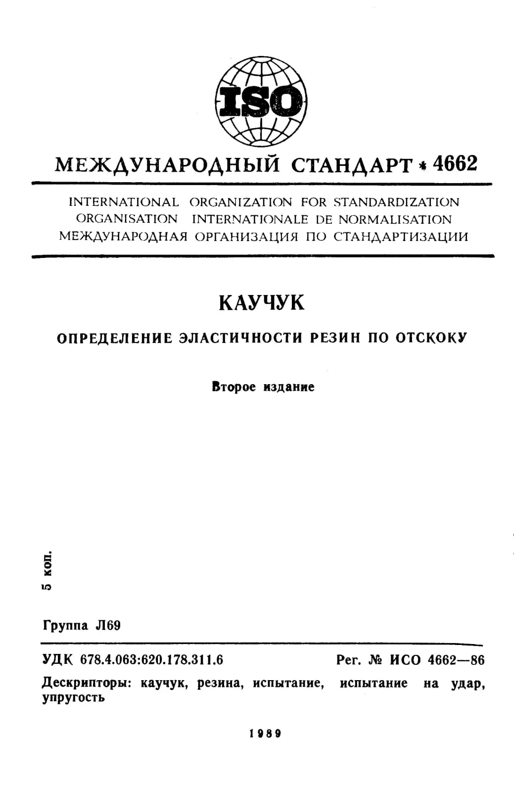 Первая страница стандарта ISO 4662:1986