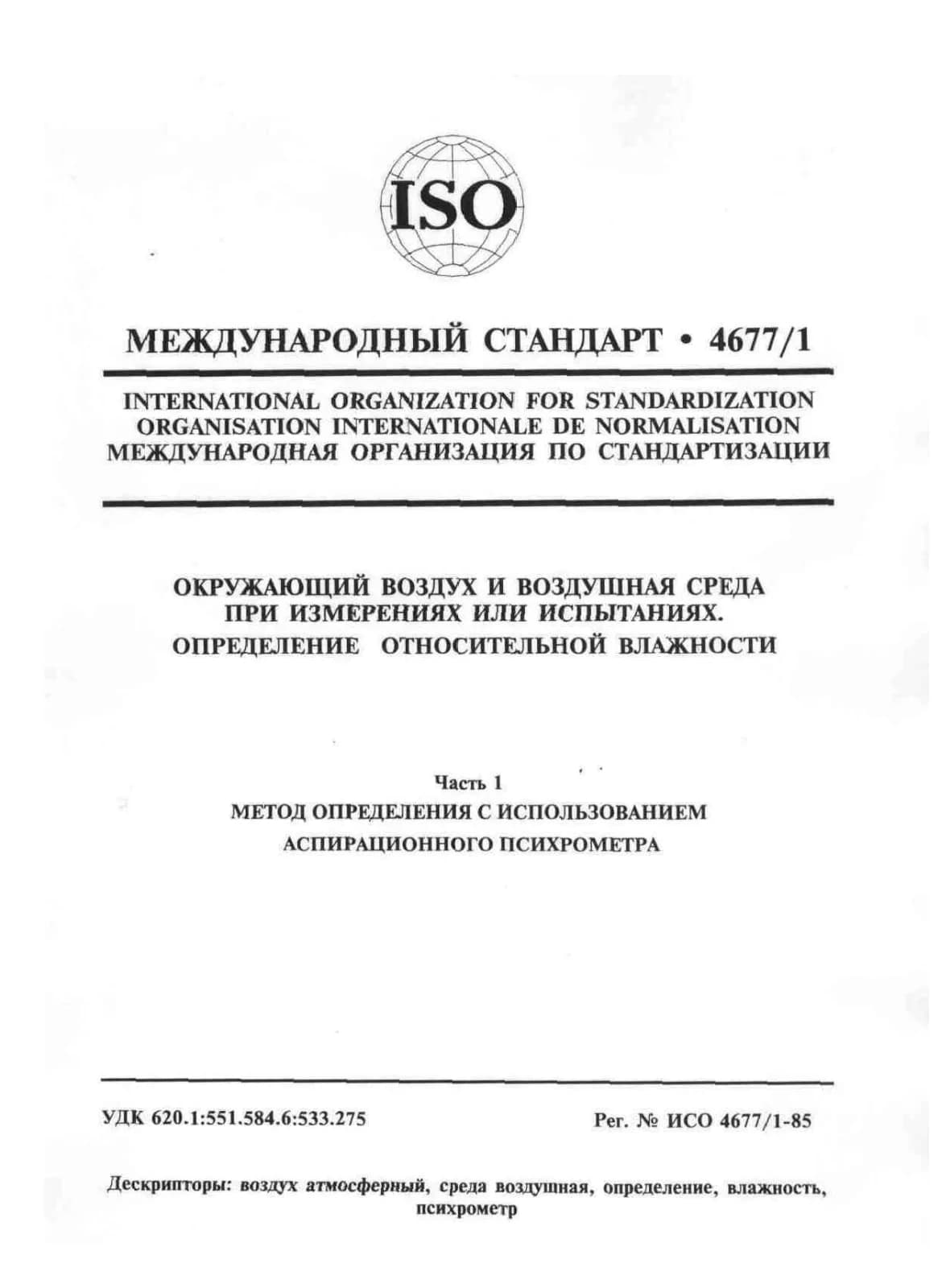 Первая страница стандарта ISO 4677-1:1985