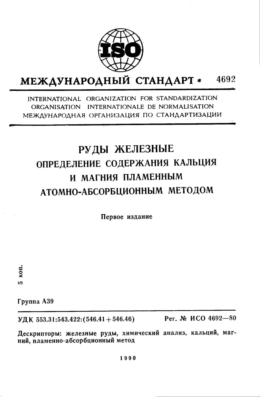 Первая страница стандарта ISO 4692:1980