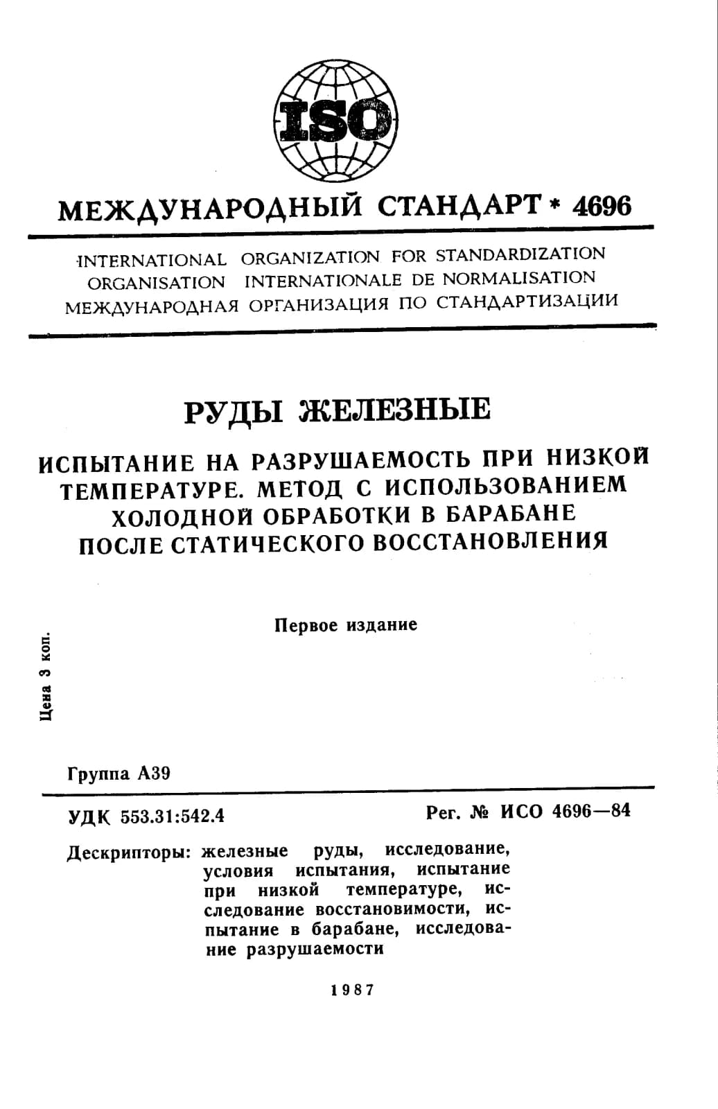 Первая страница стандарта ISO 4696:1984