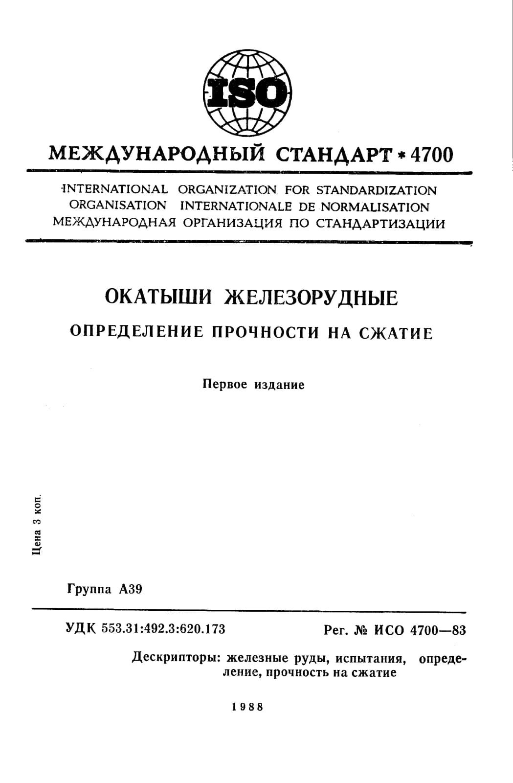 Первая страница стандарта ISO 4700:1983