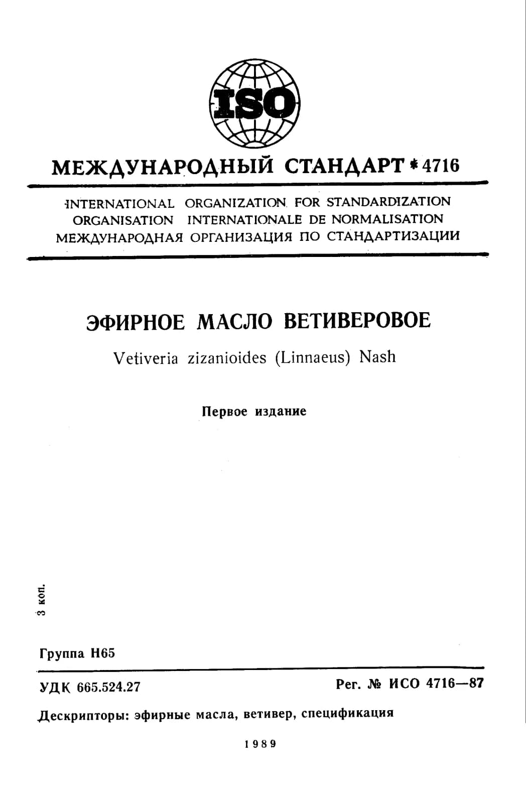 Первая страница стандарта ISO 4716:1987