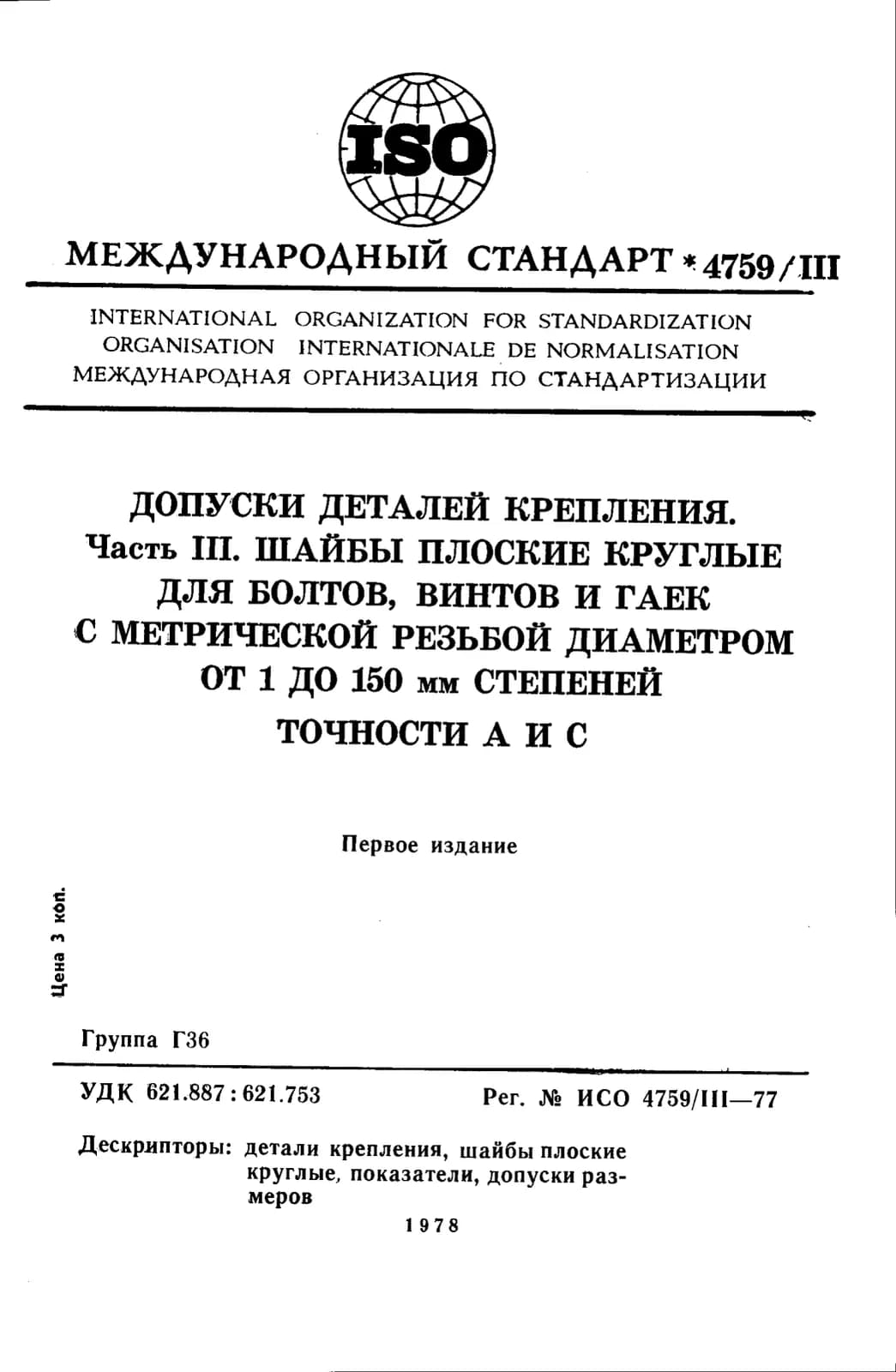 Первая страница стандарта ISO 4759-3:1977