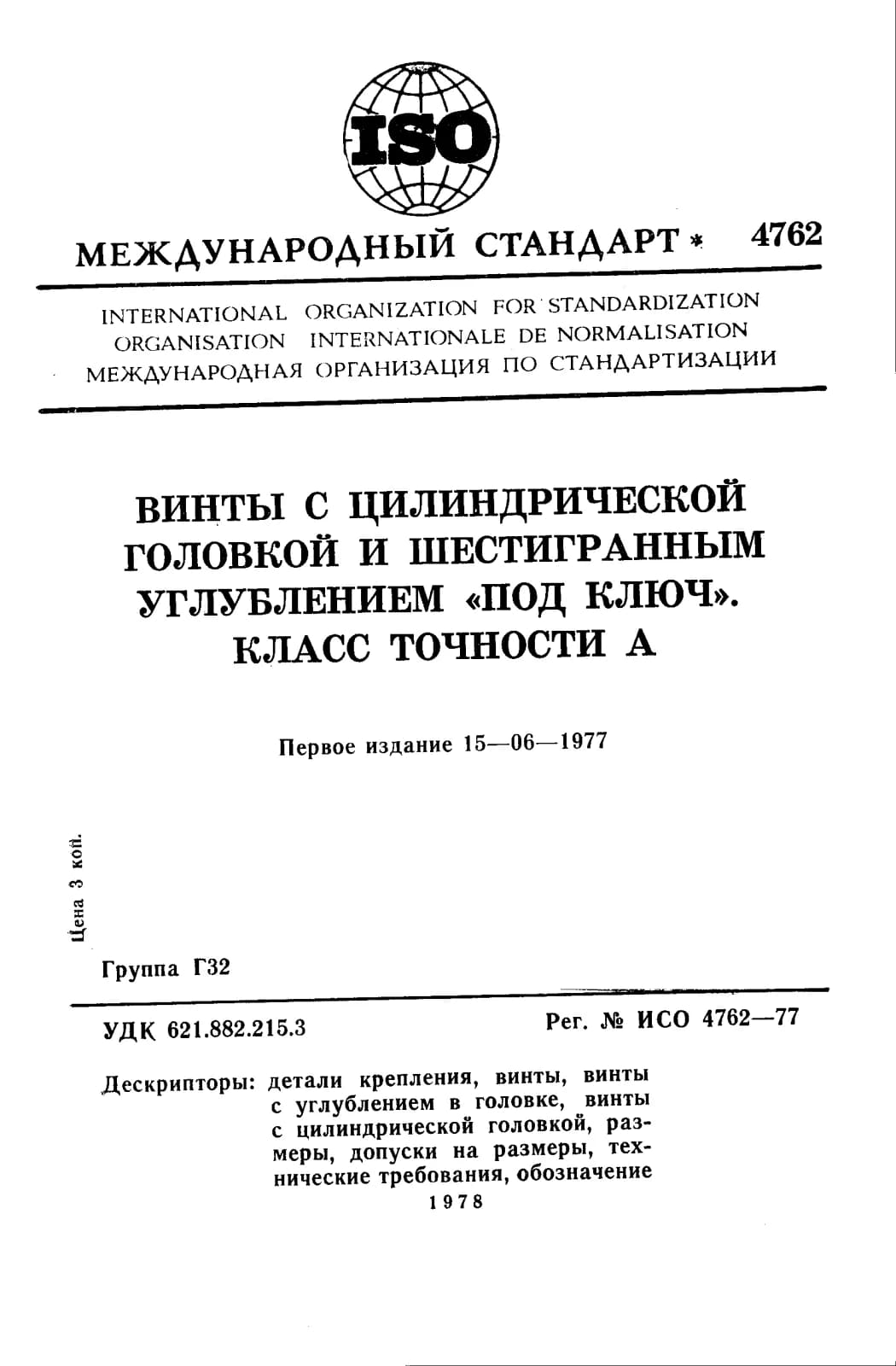 Первая страница стандарта ISO 4762:1977