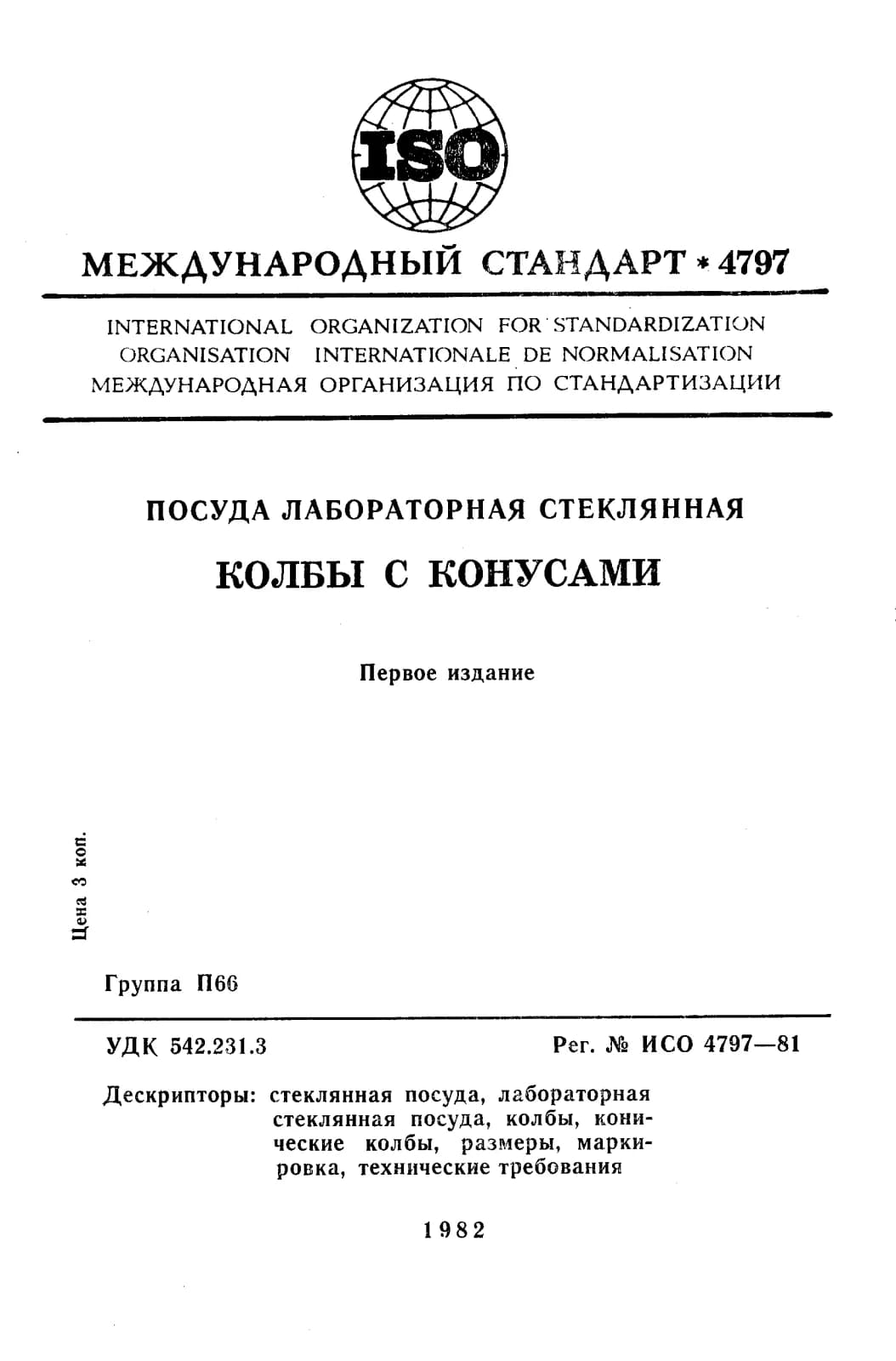 Первая страница стандарта ISO 4797:1981