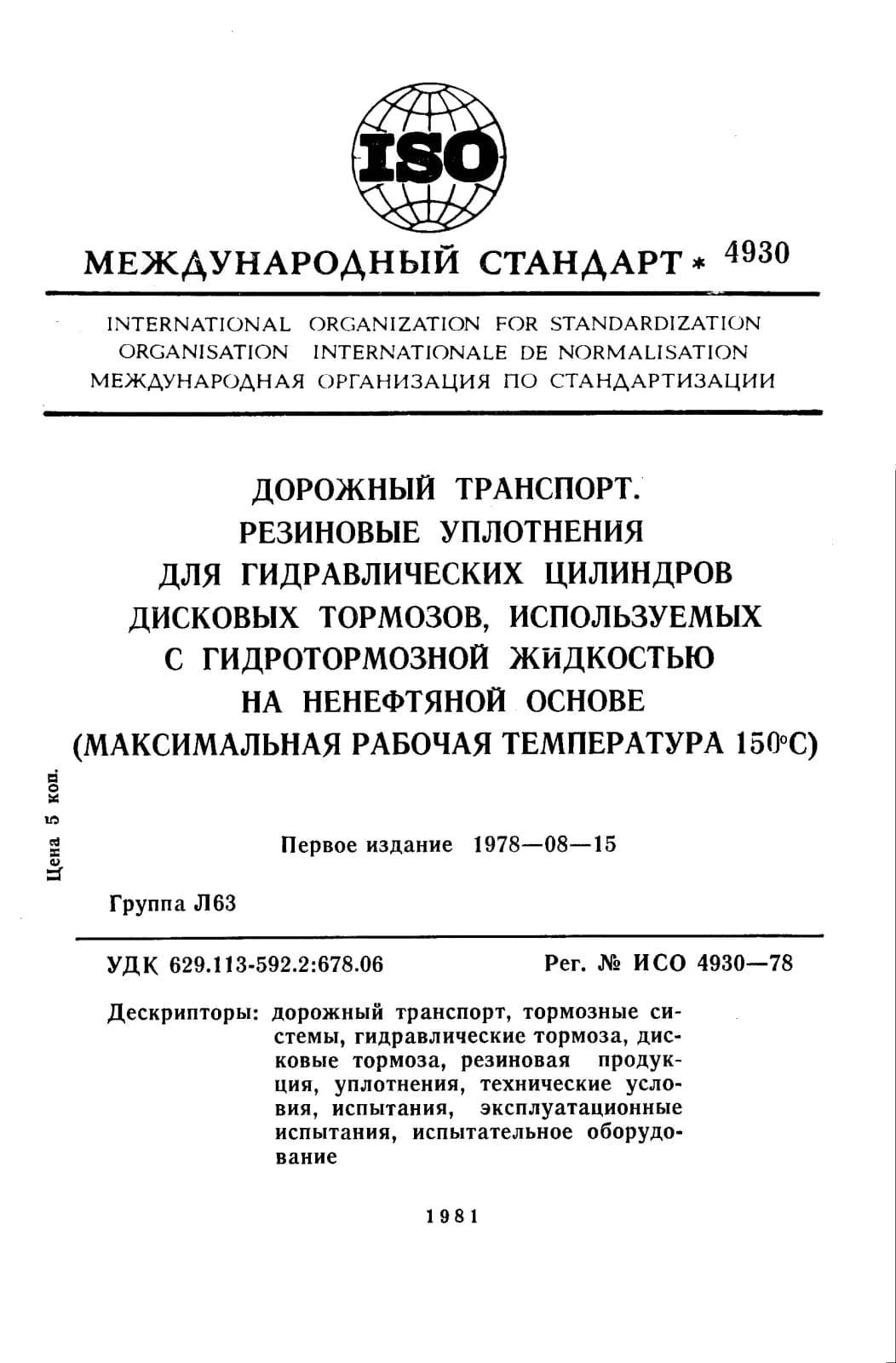 Первая страница стандарта ISO 4930:1978
