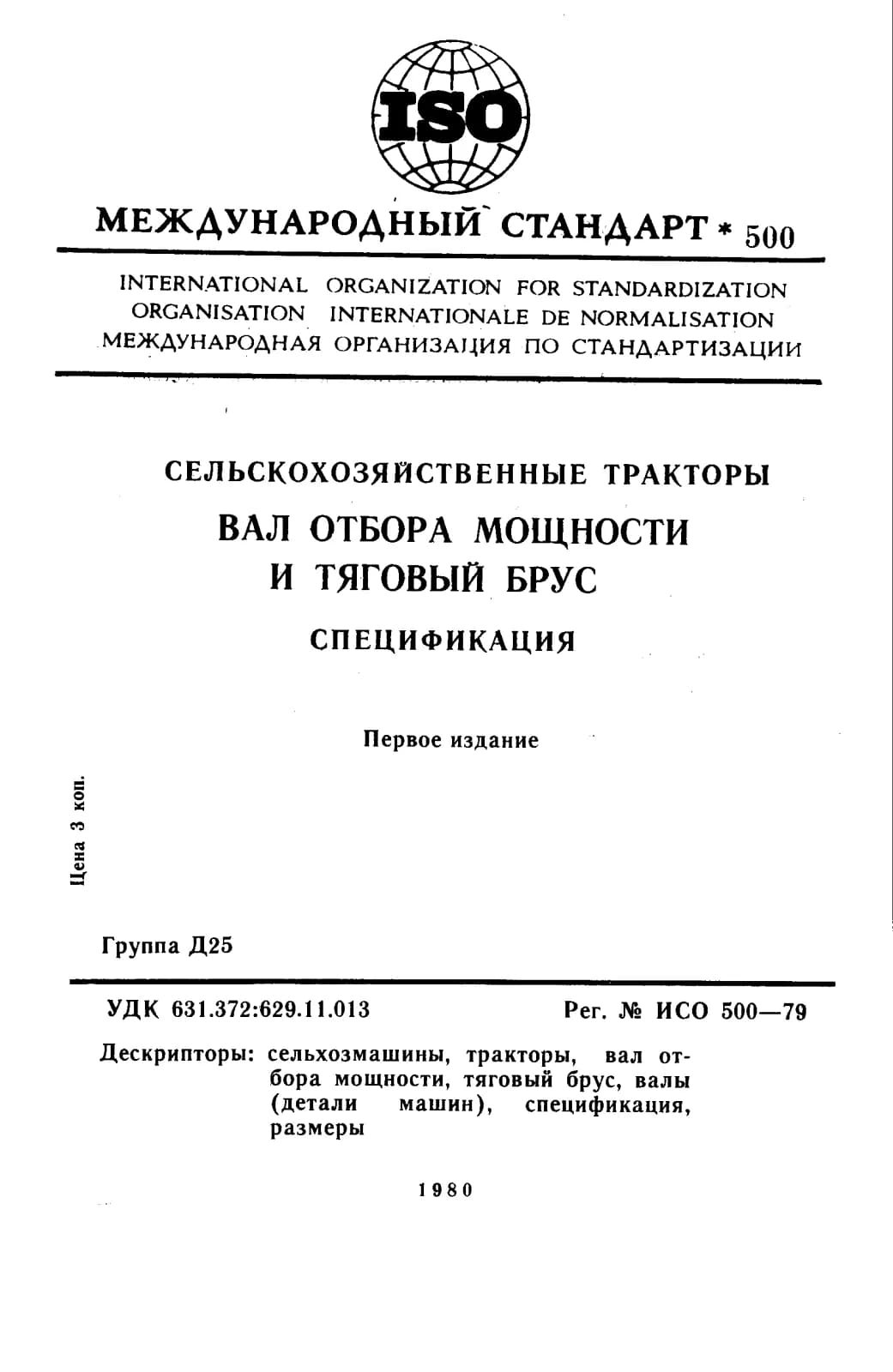 Первая страница стандарта ISO 500:1979