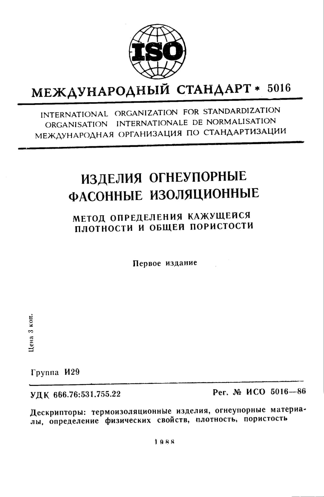 Первая страница стандарта ISO 5016:1986