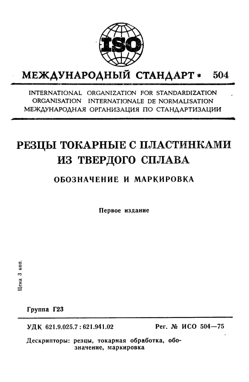 Первая страница стандарта ISO 504:1975