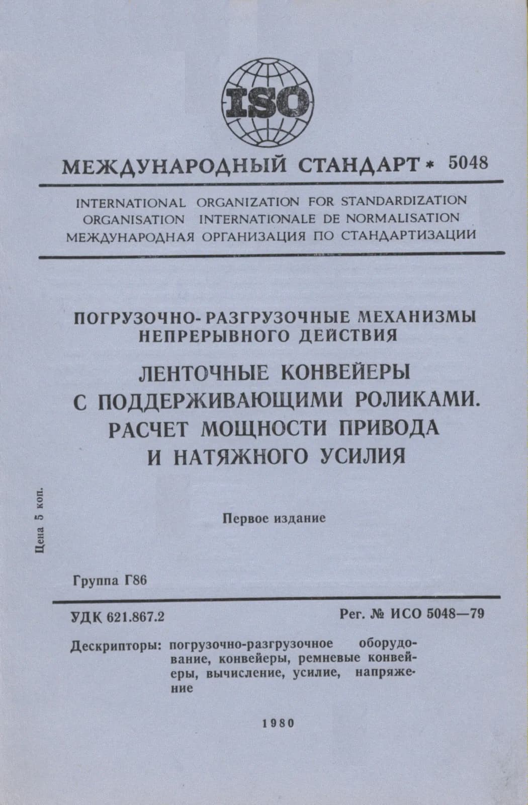 Первая страница стандарта ISO 5048:1979