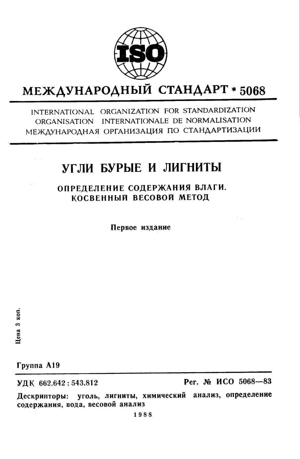 Первая страница стандарта ISO 5068:1983