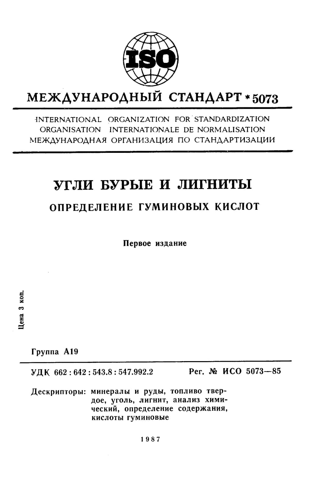 Первая страница стандарта ISO 5073:1985