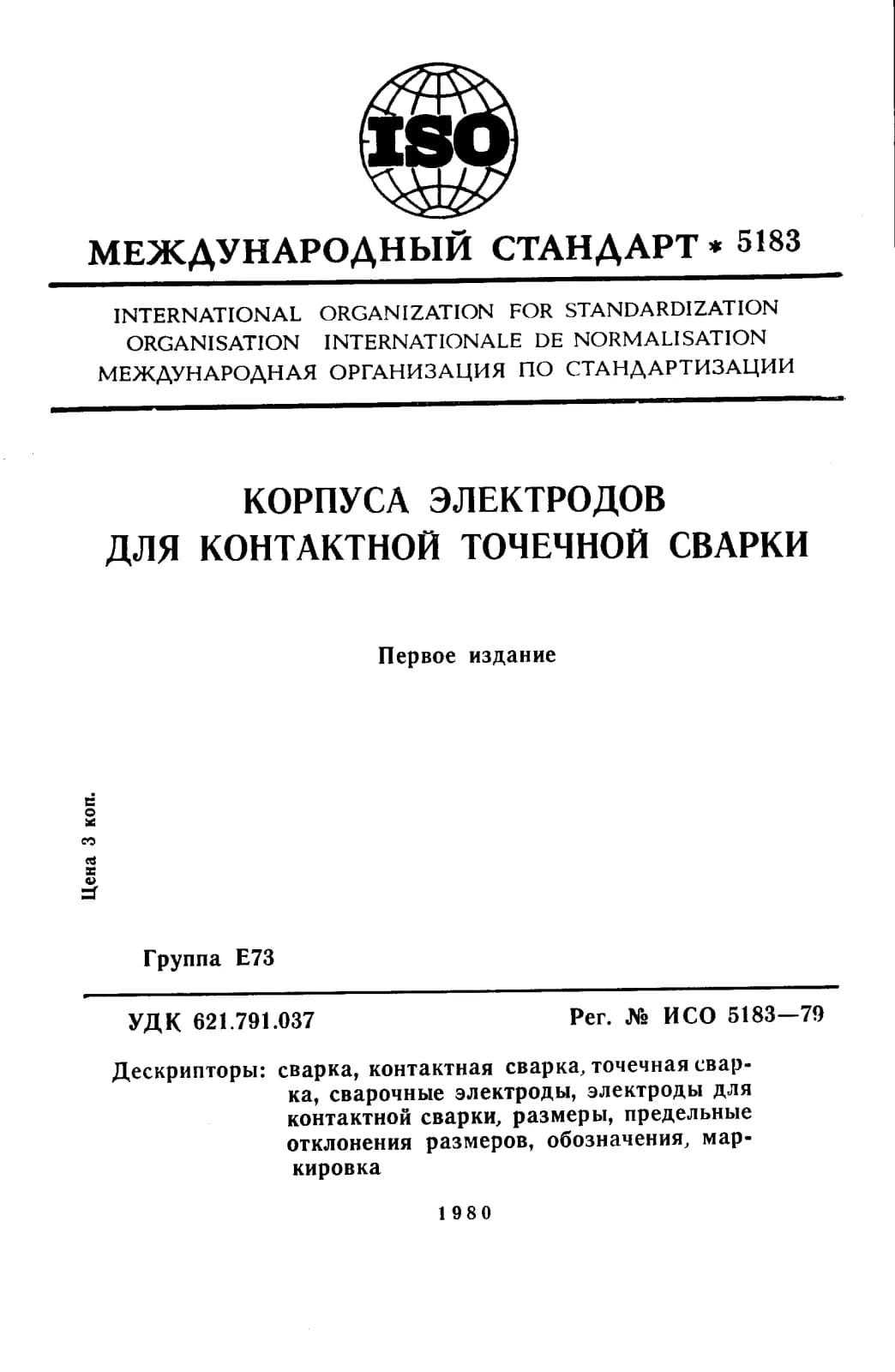 Первая страница стандарта ISO 5183:1979