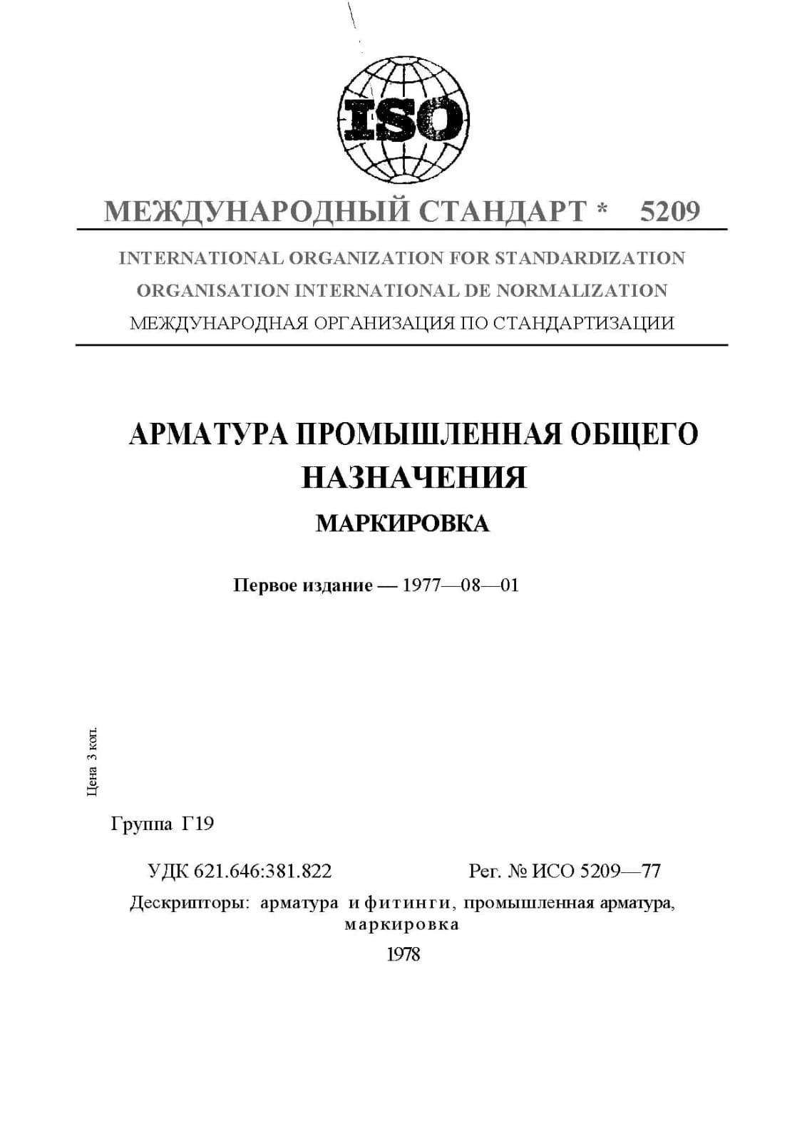 Первая страница стандарта ISO 5209:1977