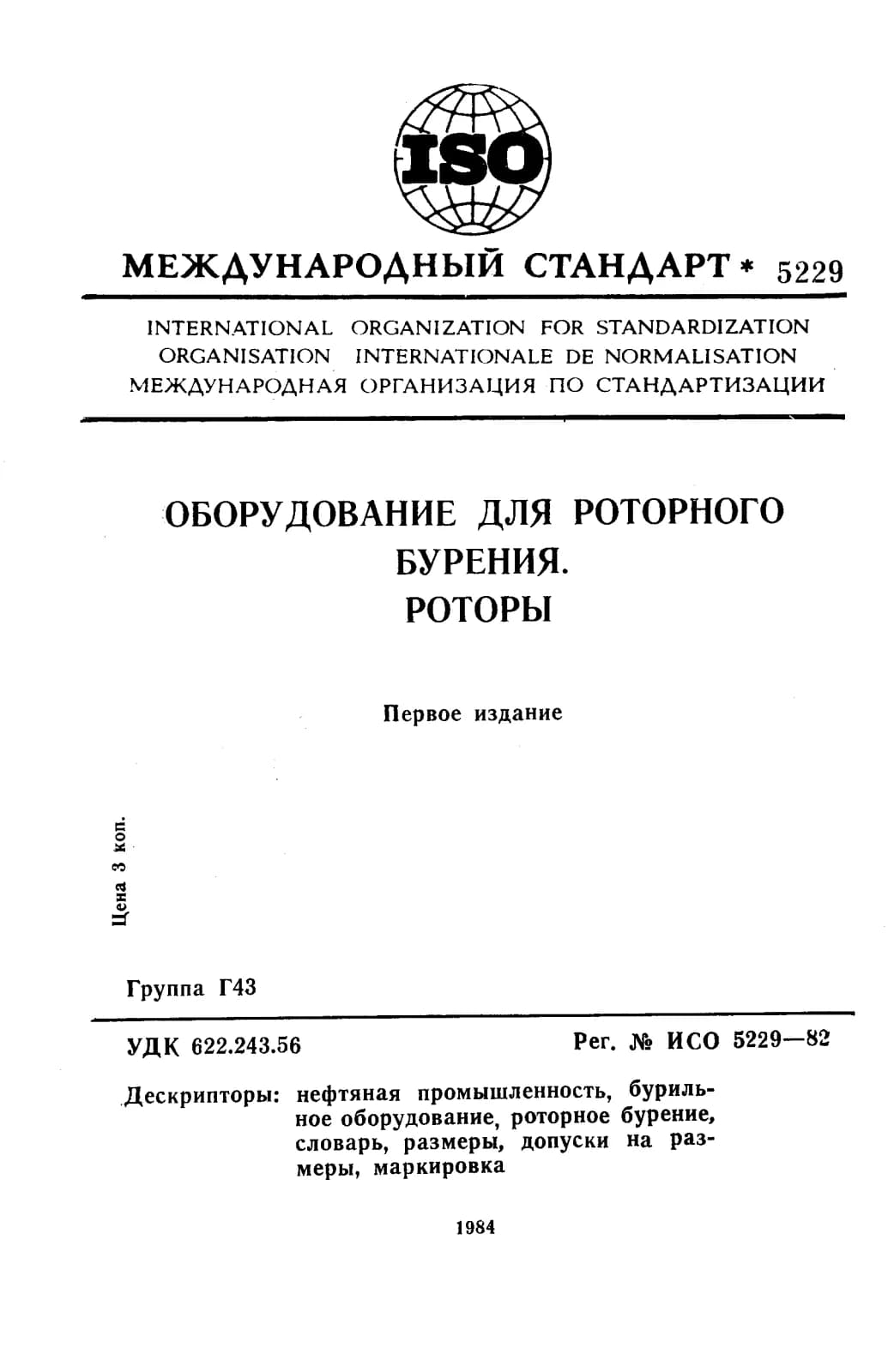 Первая страница стандарта ISO 5229:1982