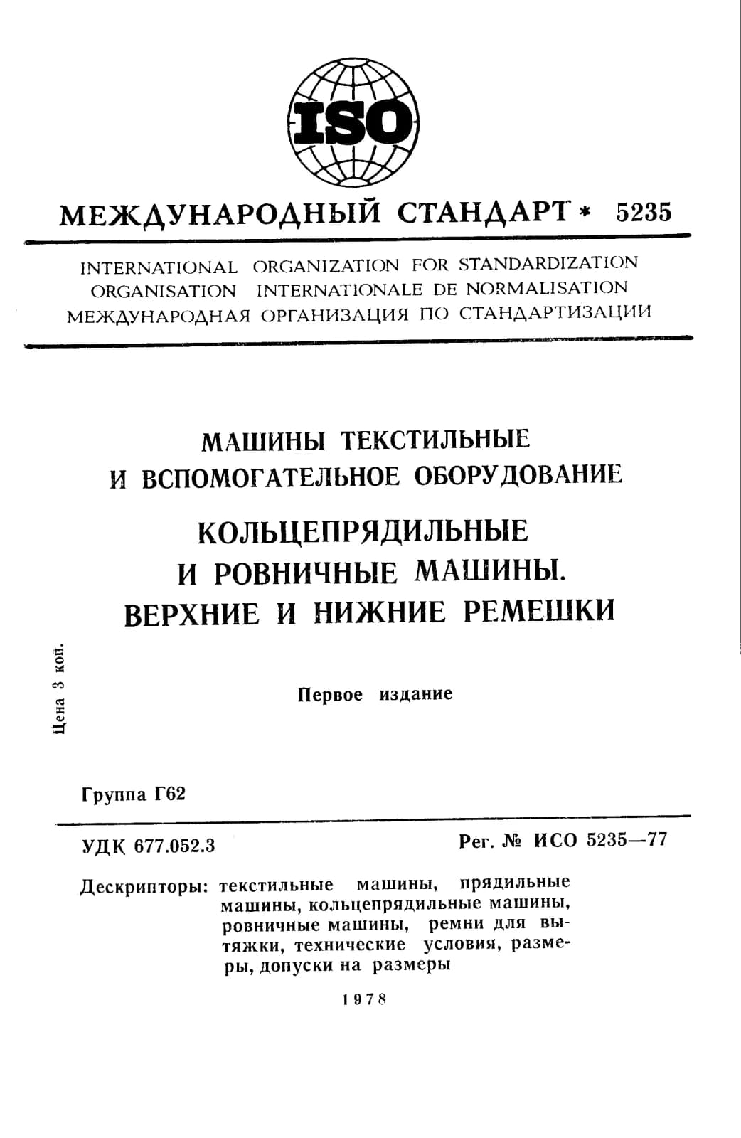 Первая страница стандарта ISO 5235:1977
